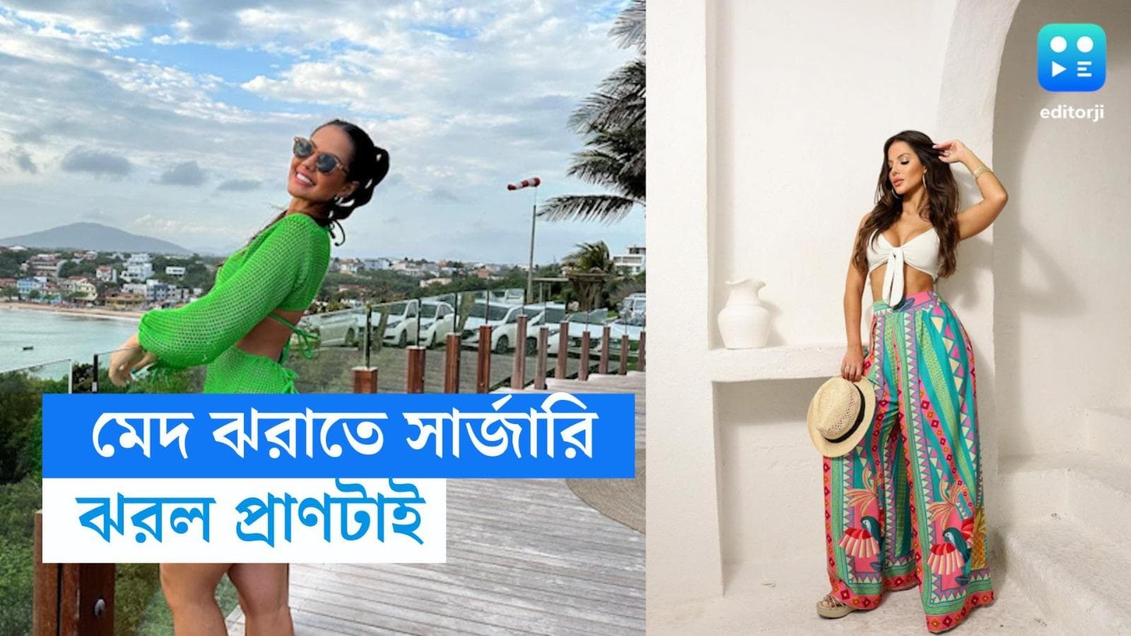 Brazil-Cosmetic Surgery: 'আরও সুন্দর' হতে চাওয়াই হল কাল! কসমেটিক্স সার্জারির পরেই মৃত্যু ২৯-এর যুবতীর 