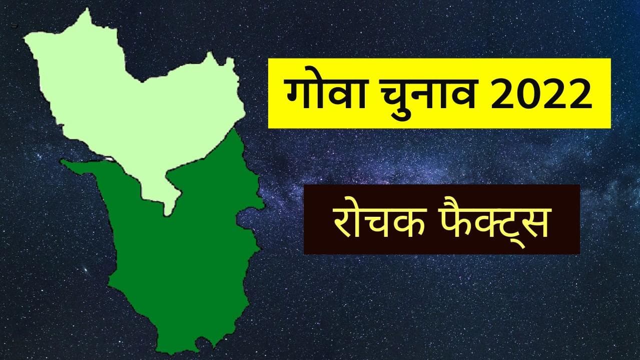 Goa Assembly Elections: 40 सीटों वाली विधानसभा, चुनावी समीकरण कर देगा हैरान
