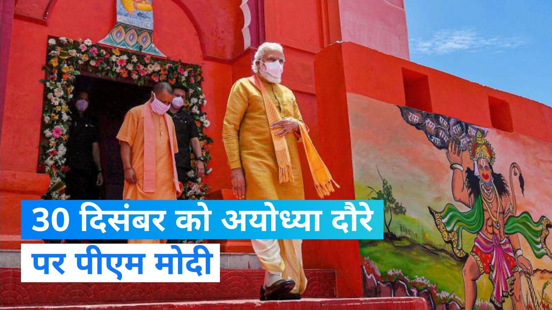 Ayodhya: पीएम मोदी के दौरे को देखते हुए अयोध्या में सुरक्षा व्यवस्था दुरुस्त, चप्पे-चप्पे पर पुलिस तैनात