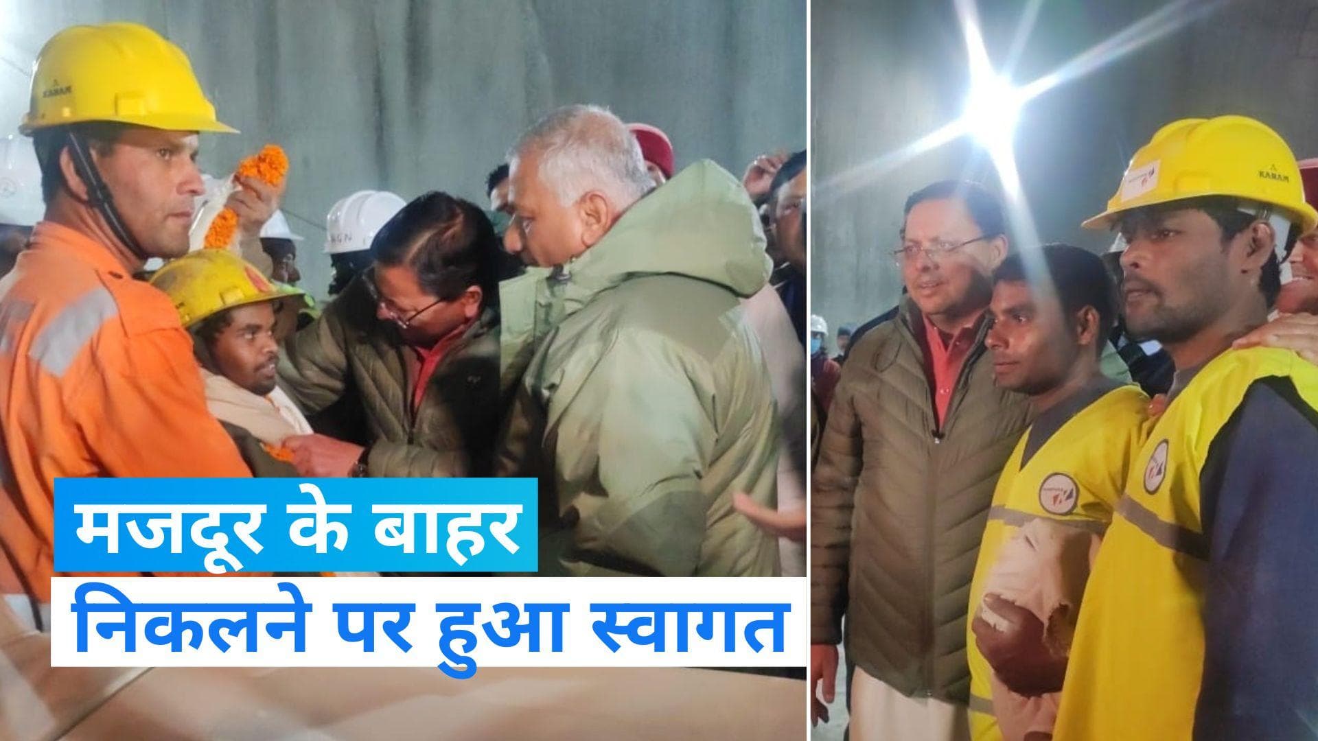 Uttarkashi Tunnel Rescue: टनल से बाहर निकलते ही मजूदर का सीएम धामी ने किया माला पहनाकर स्वागत