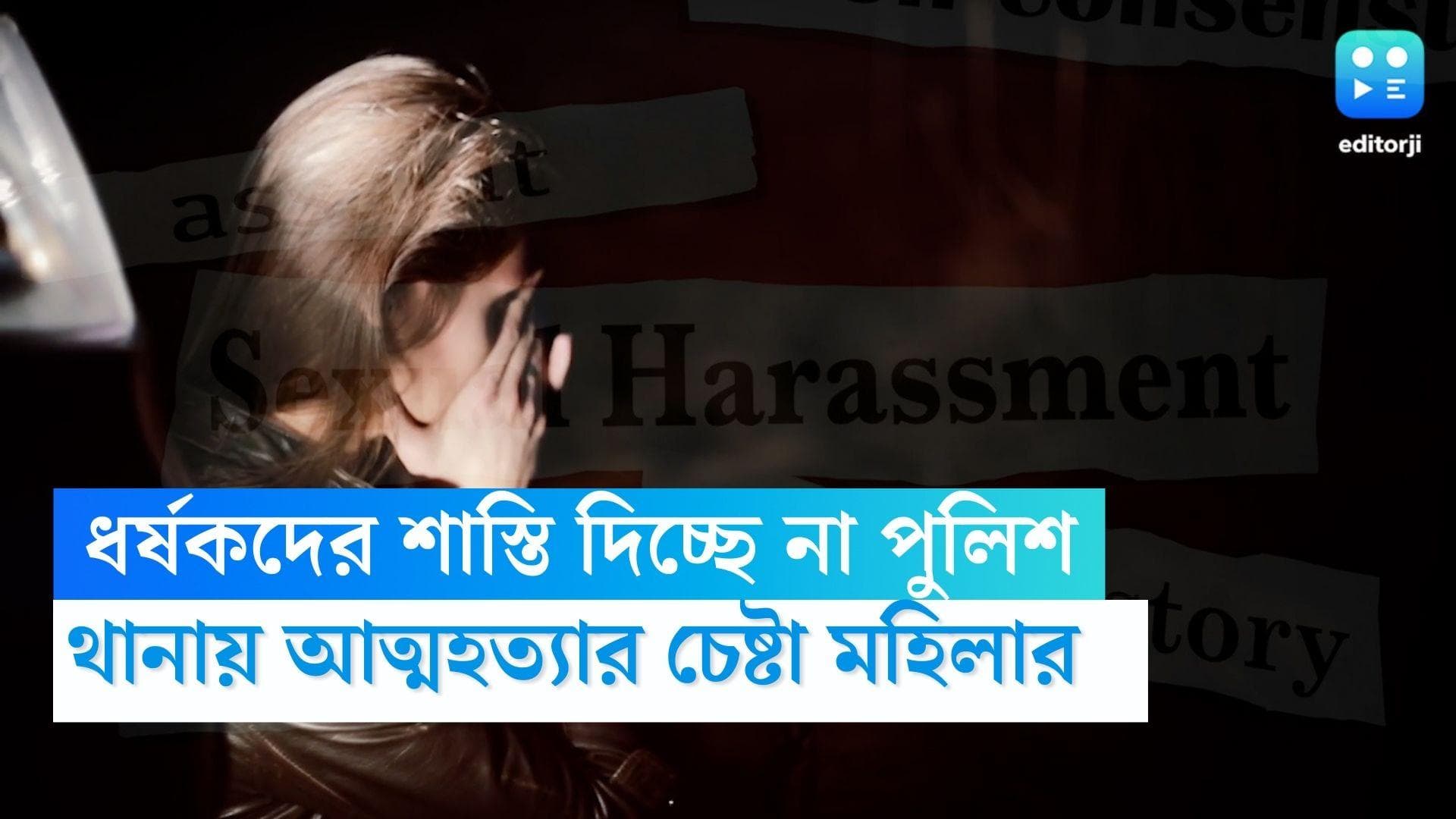 Uttar Pradesh news : 'ধর্ষকদের শাস্তি দিচ্ছে না পুলিশ', থানায় বিষ খেয়ে আত্মহত্যার চেষ্টা মহিলার