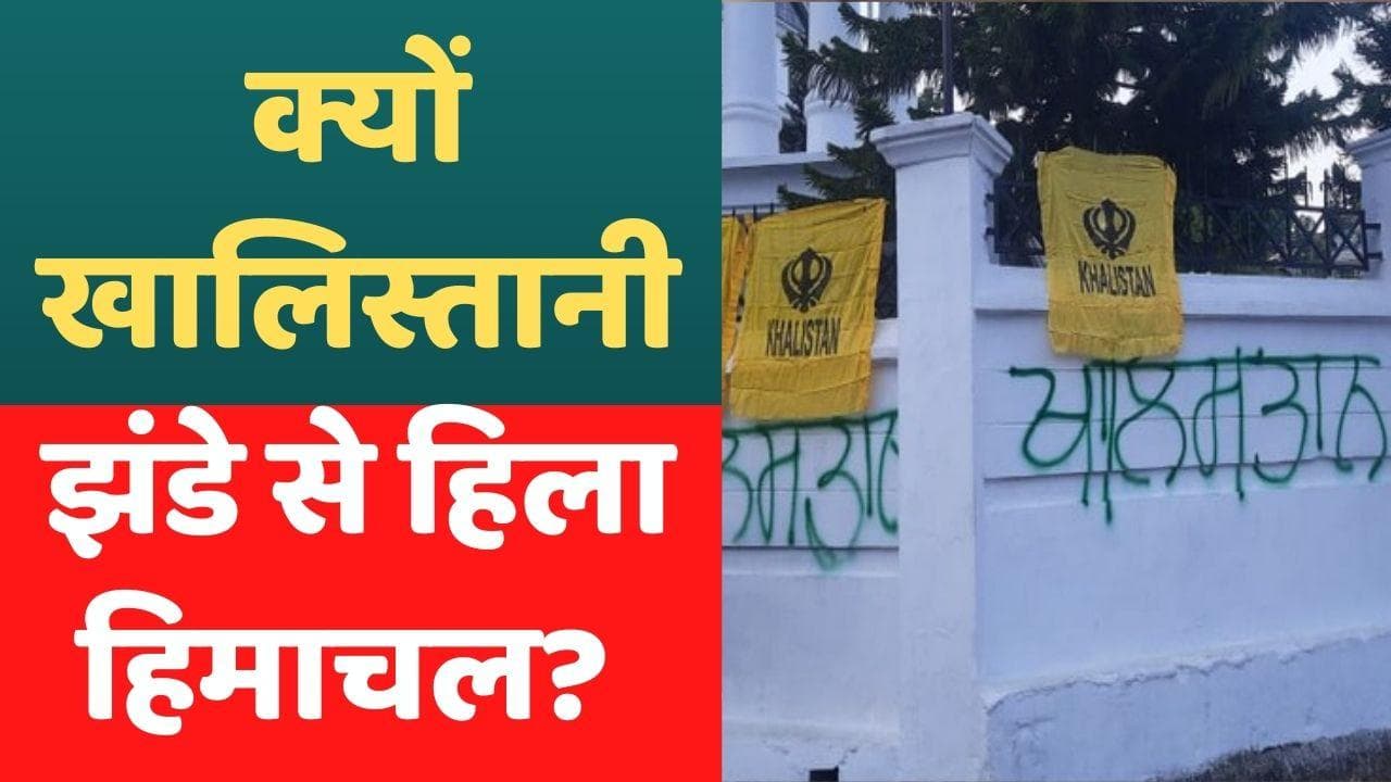 Himachal Khalistani Flag: हिमाचल प्रदेश विधानसभा की दिवारों पर खालिस्तानी झंडे? जानें क्या है मामला