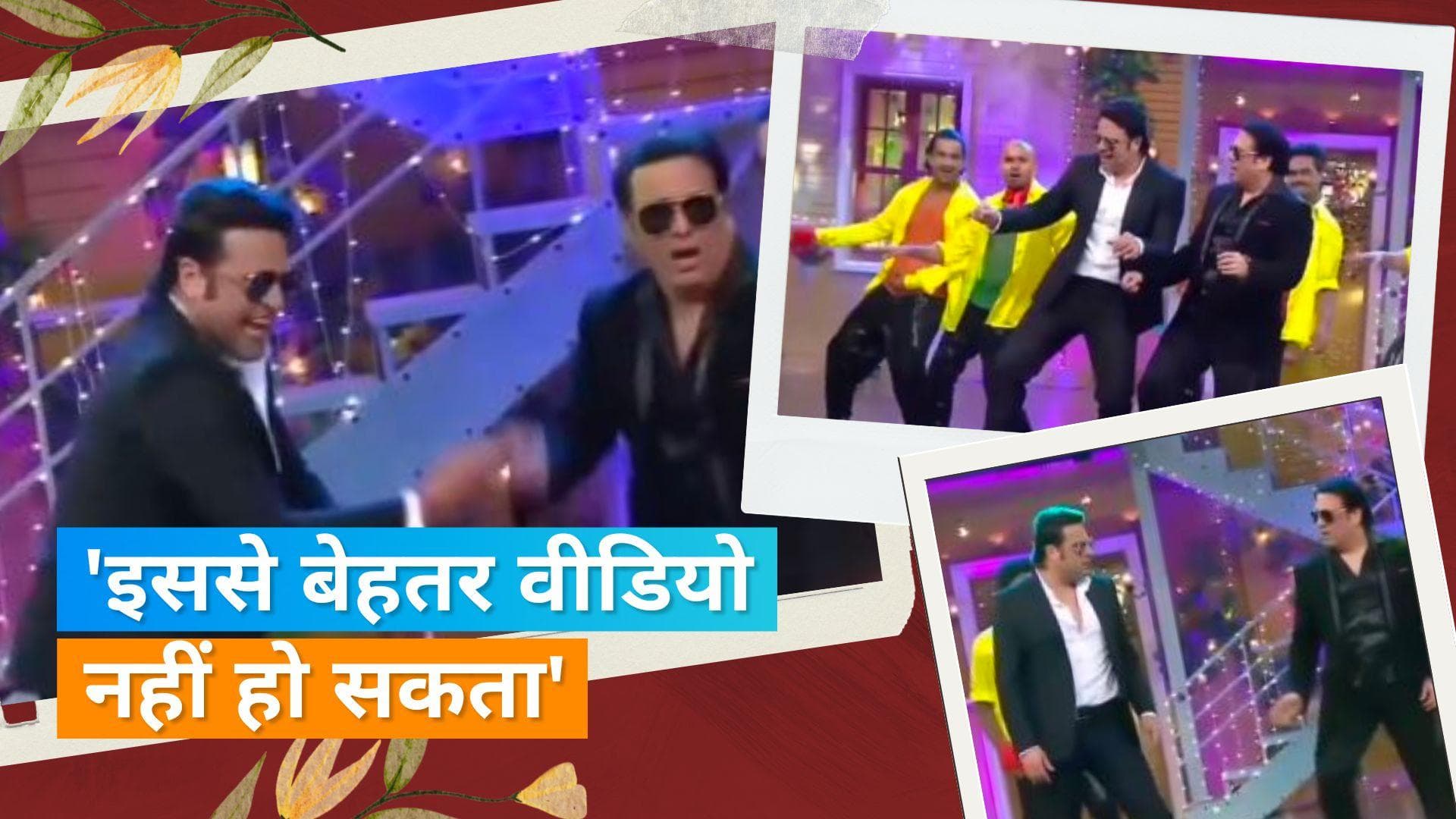 Govinda- Krushna के बीच खत्म हुई 7 साल की लड़ाई, डांस का वीडियो शेयर कर कृष्णा ने लिखा खास मैसेज 