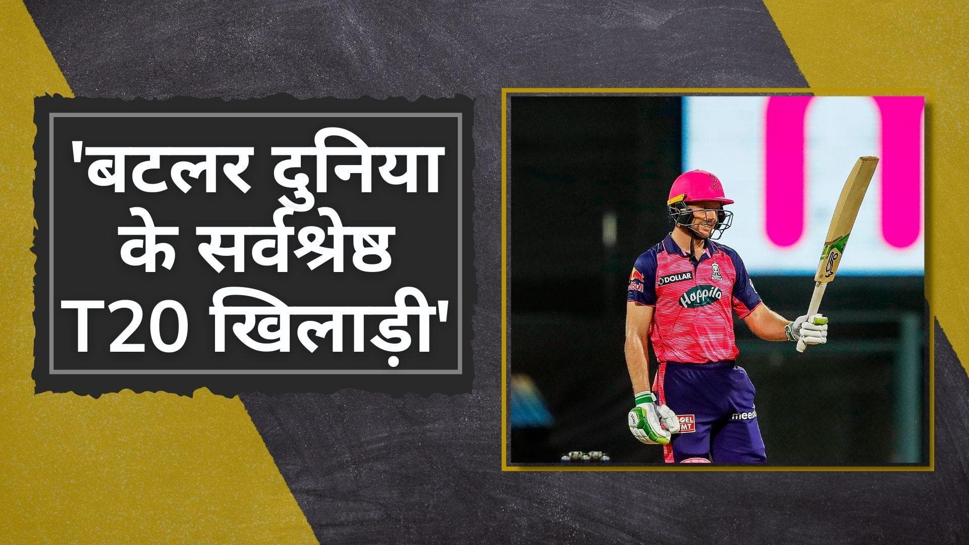 IPL 2022 में दूसरे शतक के बाद Michael Vaughan ने Buttler को बताया दुनिया का सर्वश्रेष्ठ T20 खिलाड़ी