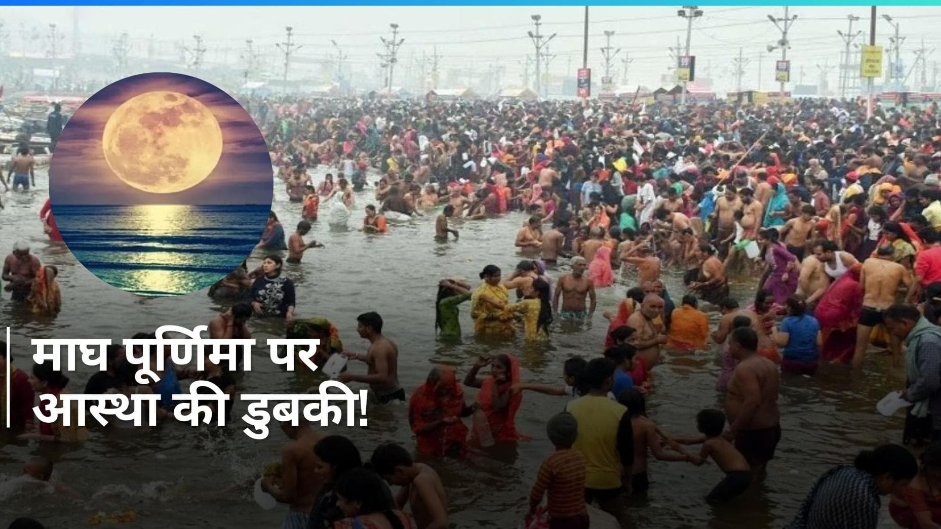 Magh Purnima 2024: माघ पूर्णिमा पर जानें सही पूजन विधि, स्नान दान का मुहूर्त