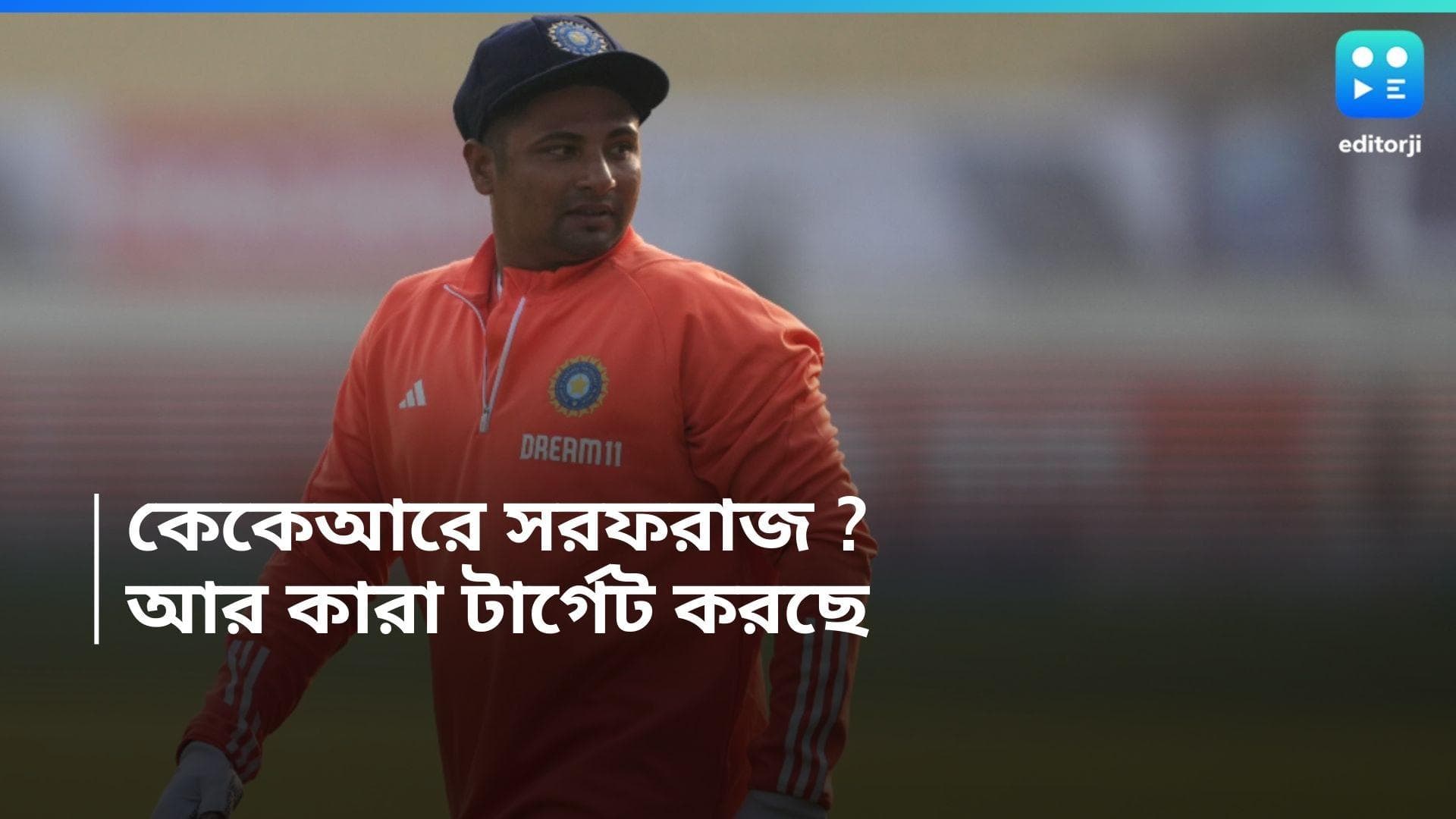 Sarfaraz Khan : রাজকোটে স্বপ্নের অভিষেক, আইপিএল শুরুর আগেই সরফরাজকে নিয়ে দড়ি টানাটানি 