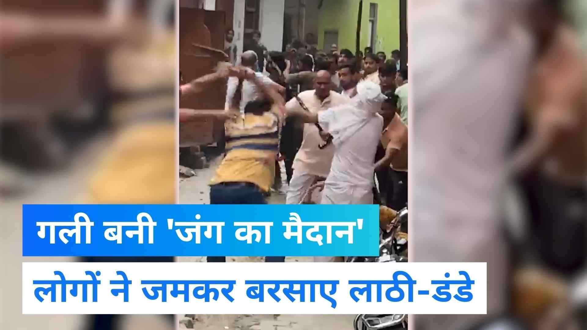 Viral Video: 'जंग का मैदान' बनी नोएडा की गली, लोगों ने जमकर बरसाए लाठी-डंडे