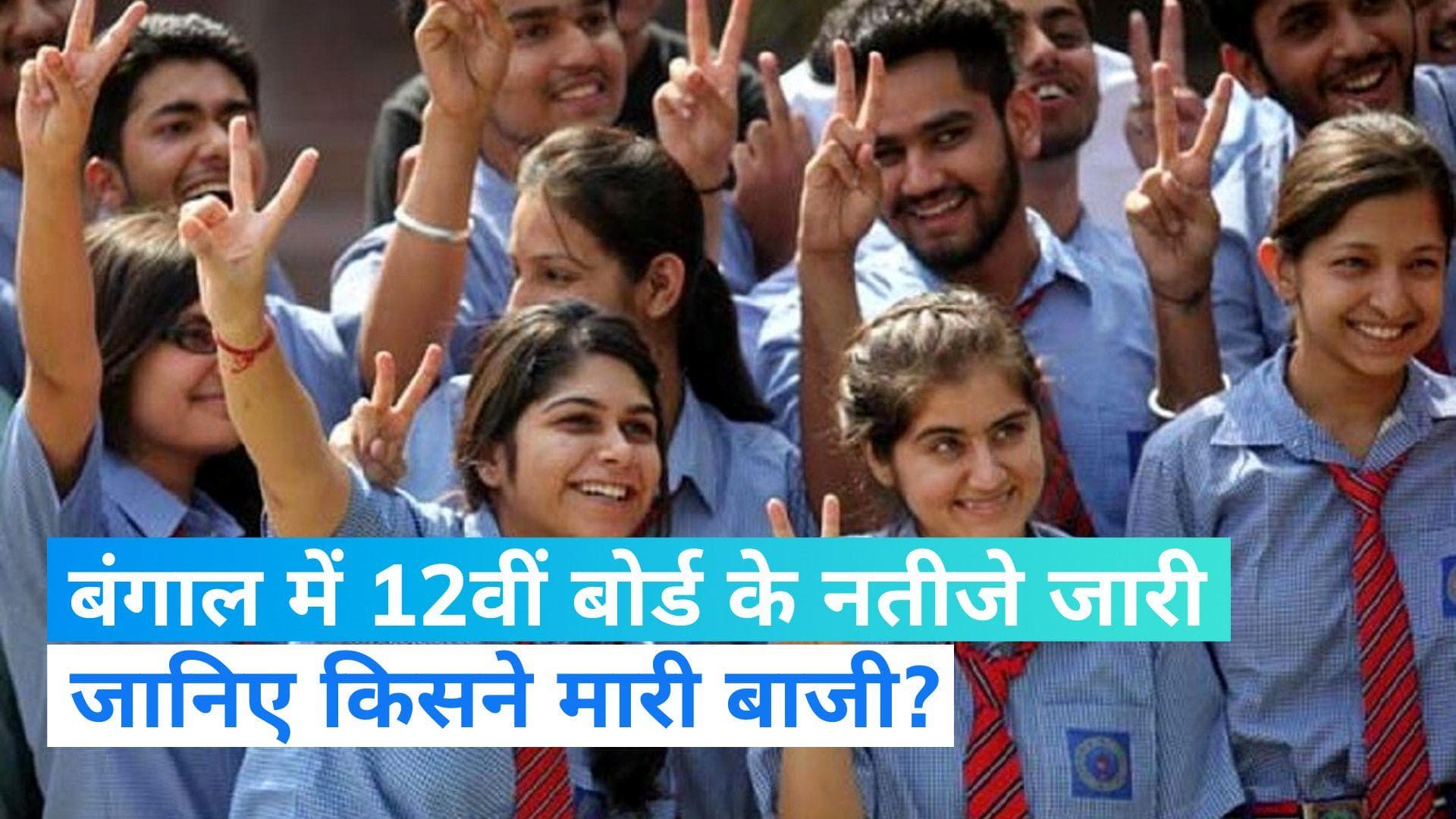 WB HS 12th Result 2023: बंगाल में लड़कियों से आगे निकले लड़के! 6 साल बाद 12वीं के एग्जाम में ऐसा रिजल्ट