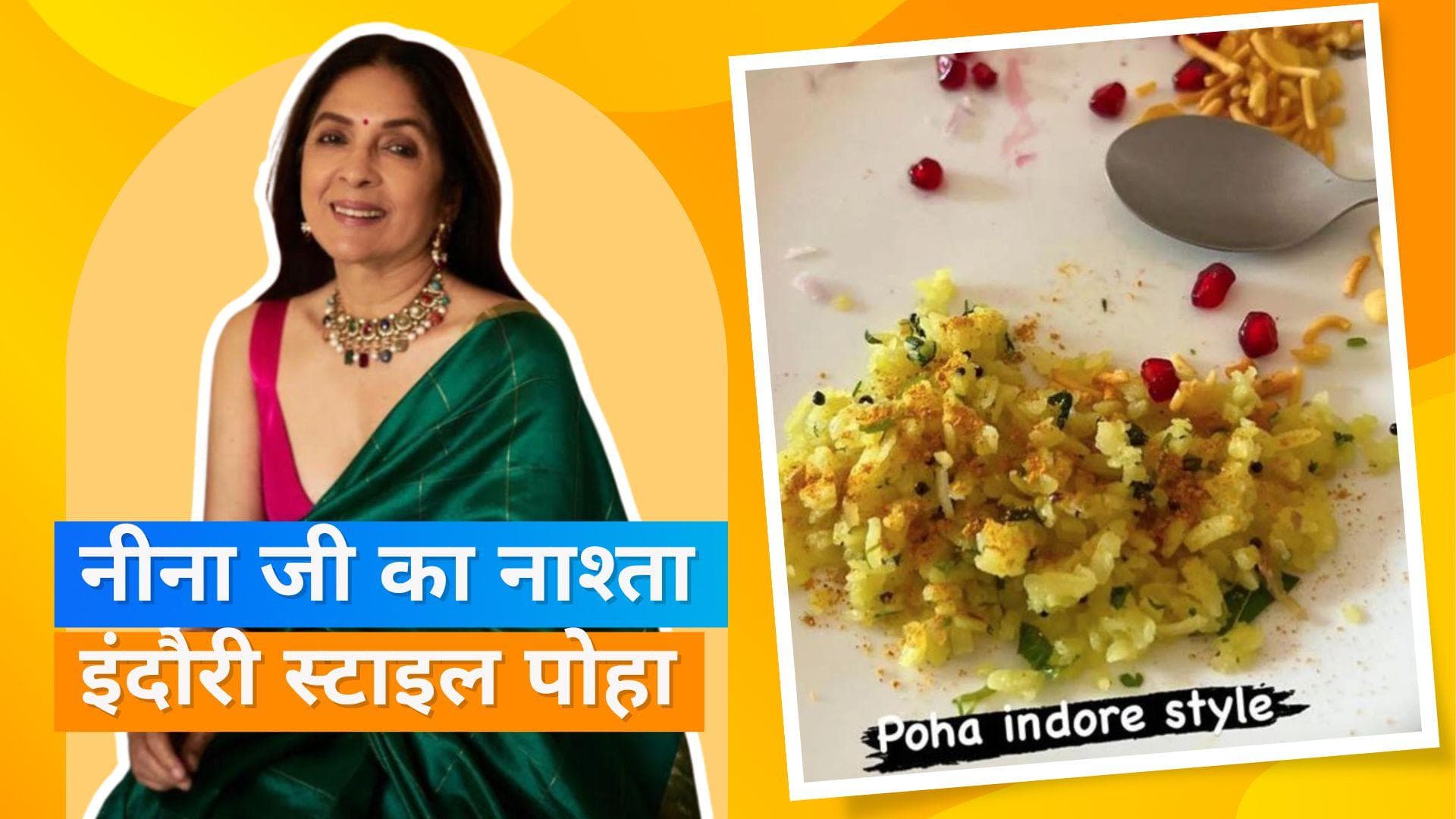Neena Gupta's Breakfast: नाश्ते में पोहा खाना पसंद करती हैं नीना गुप्ता, इन कारणों की वजह से आप भी खाएं 