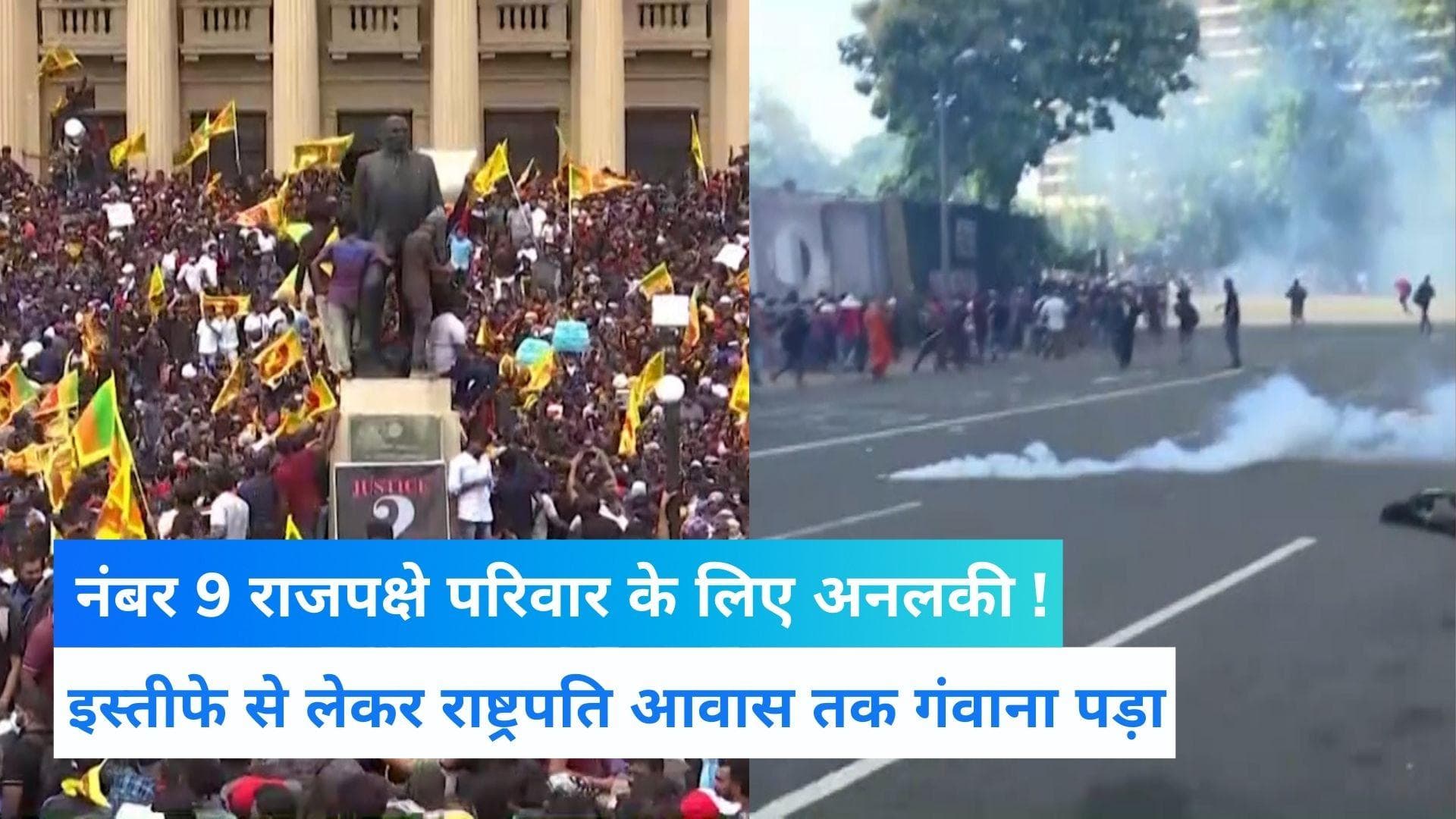 Sri Lanka Crisis: राजपक्षे परिवार के लिए 9 नंबर बना अनलकी. 9 मई, 9 जून, 9 जुलाई को फंसा परिवार