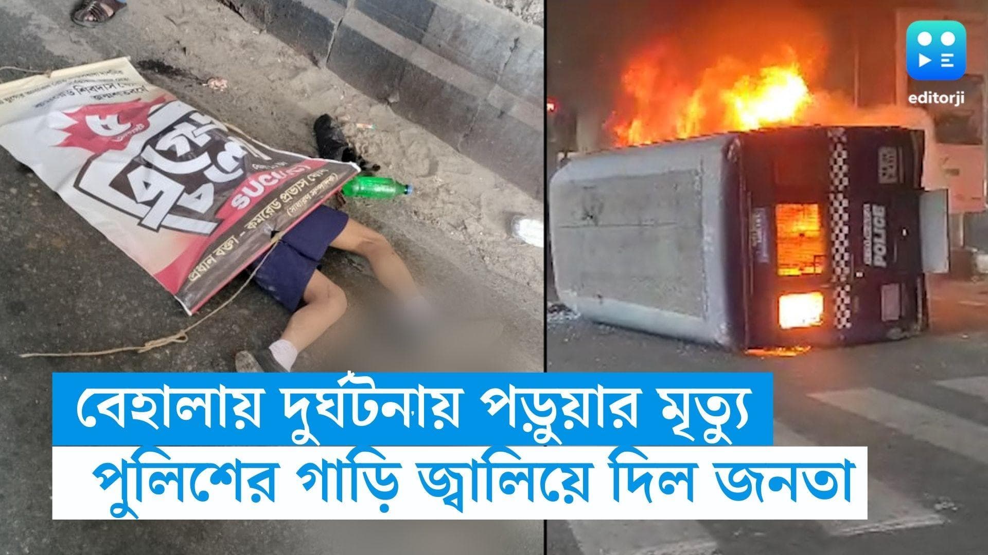 Behala Road Accident: পুরসভার লরির ধাক্কায় দ্বিতীয় শ্রেণির পড়ুয়ার মৃত্যু, চলছে বিক্ষোভ, অগ্নিগর্ভ বেহালা