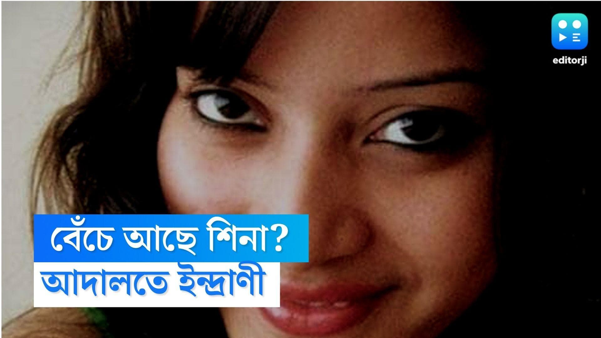 Sheena Bora Murder Case: গুয়াহাটি বিমানবন্দরে 'শিনা বোরা', সিসিটিভি ফুটেজ চাইল CBI