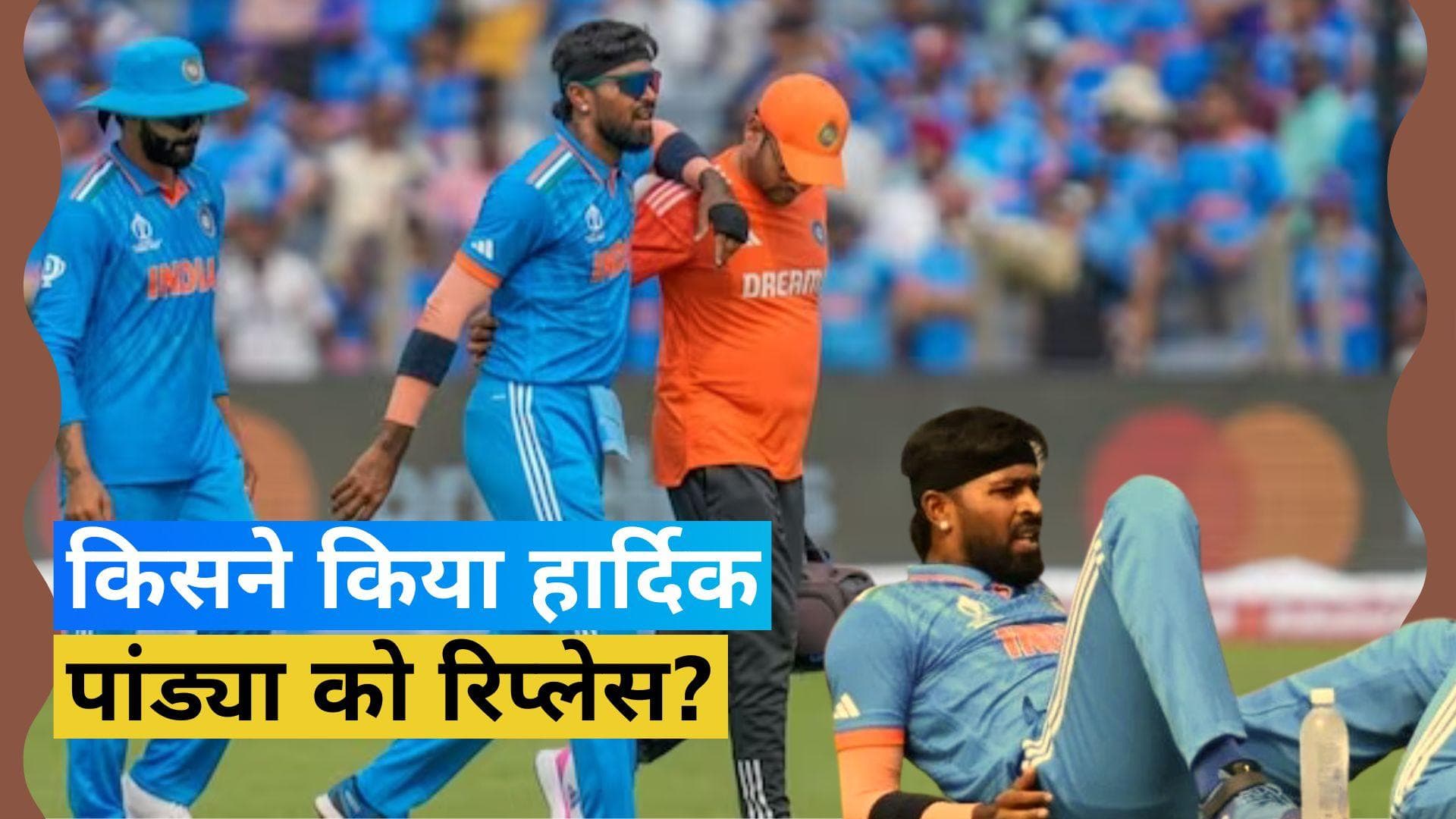 World Cup 2023: टीम इंडिया को लगा बड़ा झटका, चोटिल Hardik Pandya हुए टूर्नामेंट से बाहर