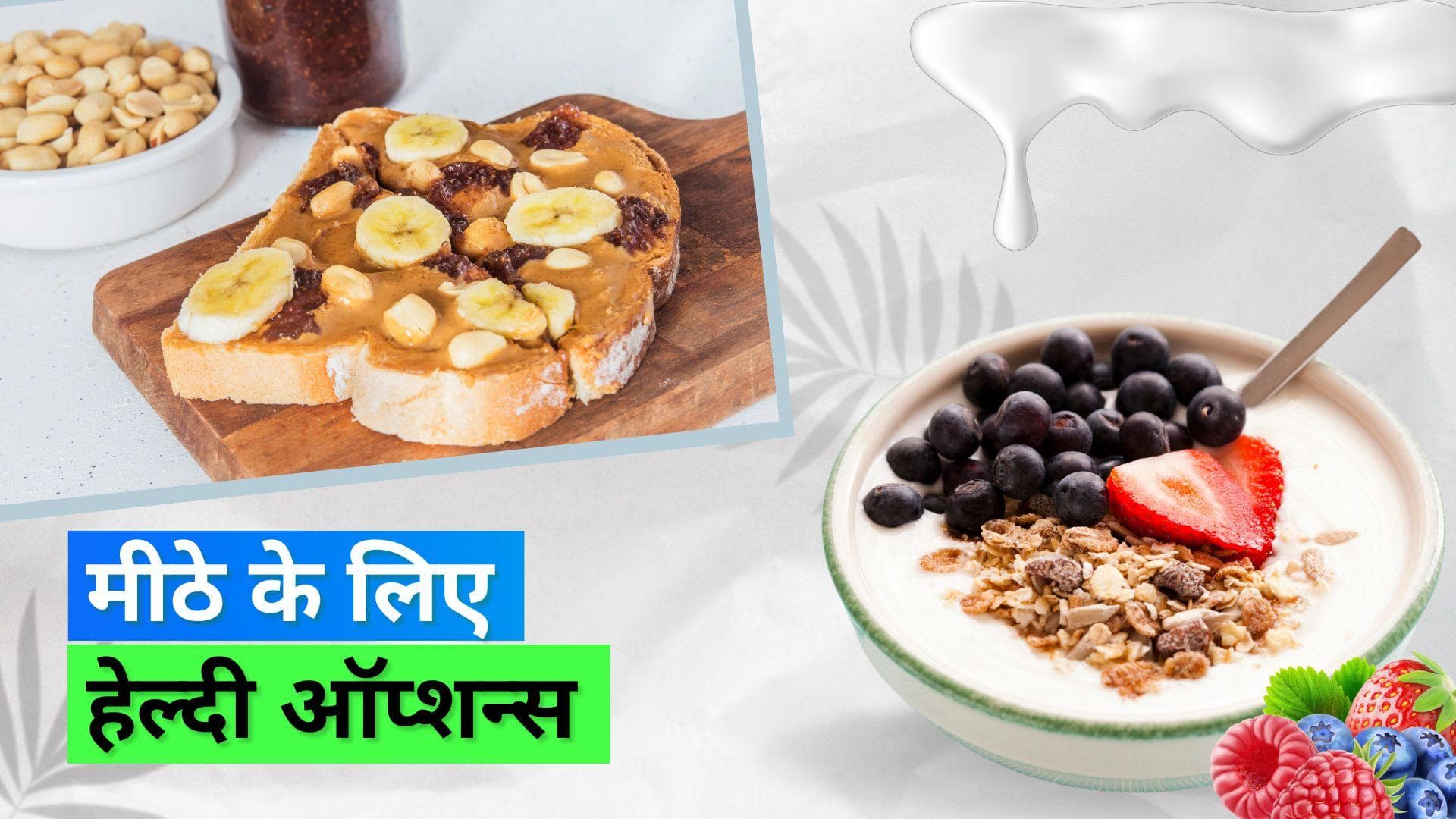 Sugar Cravings: मीठा खाने की ज़्यादा इच्छा होती है तो मान लीजिए न्यूट्रिशनिस्ट की सलाह