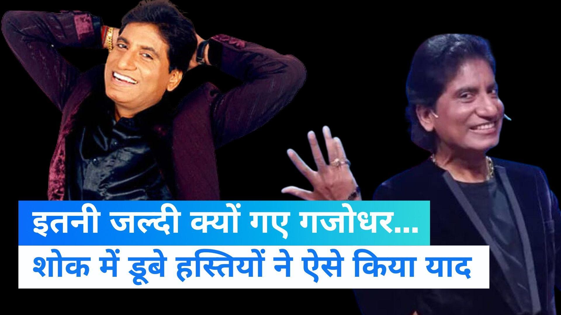 Raju Srivastava: करोड़ों के चेहरों पर मुस्कान लाने वाले गजोधर के निधन पर हर कोई दुखी 