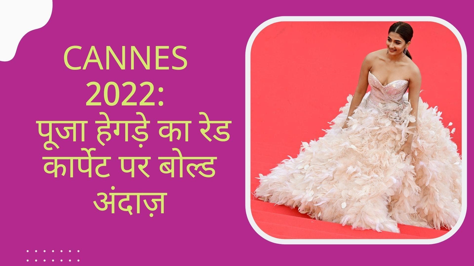 Cannes Festival 2022: पूजा हेगड़े के ग्लैमरस अवतार ने रेड कार्पेट पर बिखेरा अपना चार्म