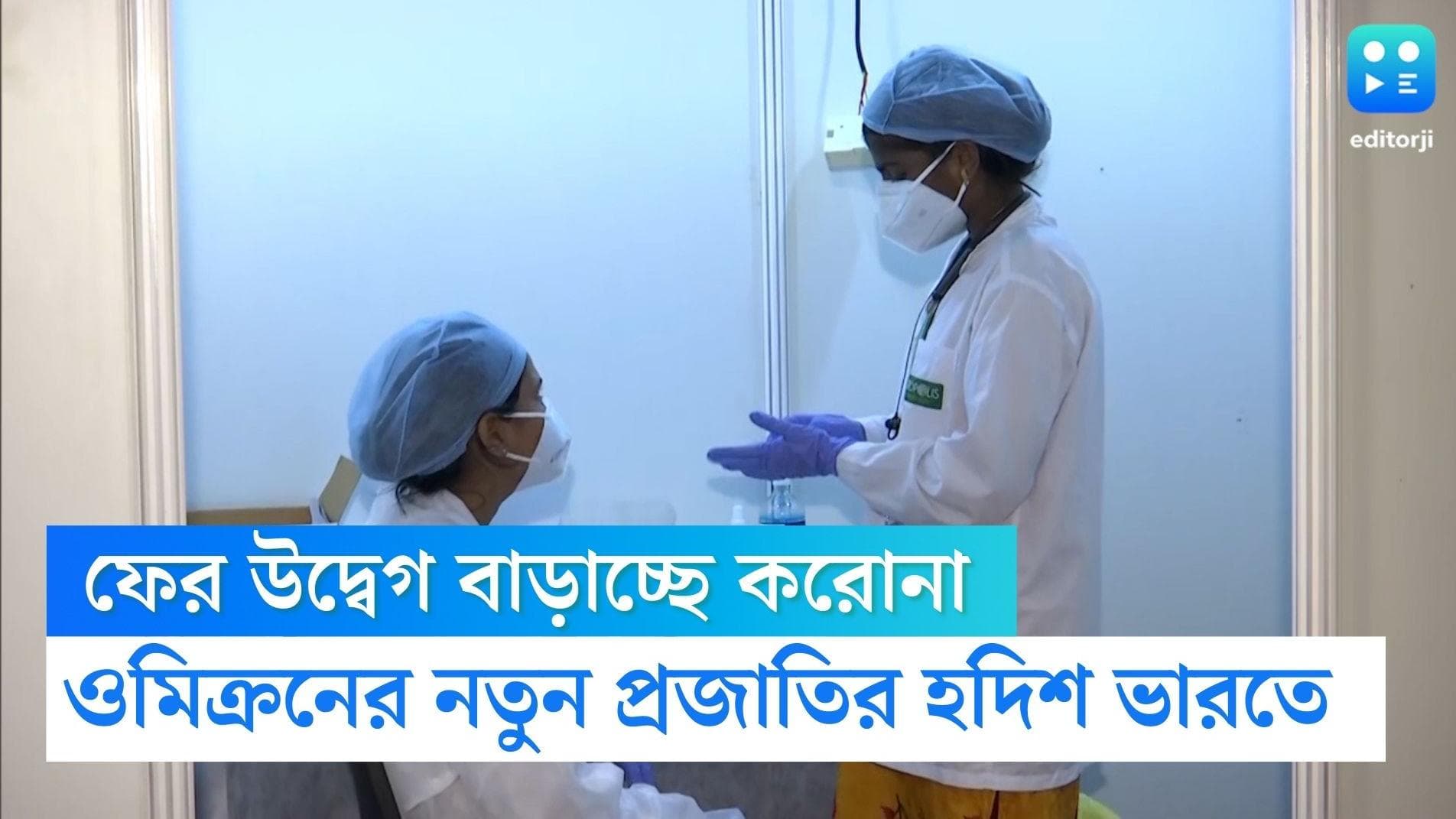 Omicron in India: উৎসবের মরসুমে নতুন করে উদ্বেগ বাড়াচ্ছে করোনা, ওমিক্রনের নয়া স্ট্রেনের খোঁজ মিলল ভারতে
