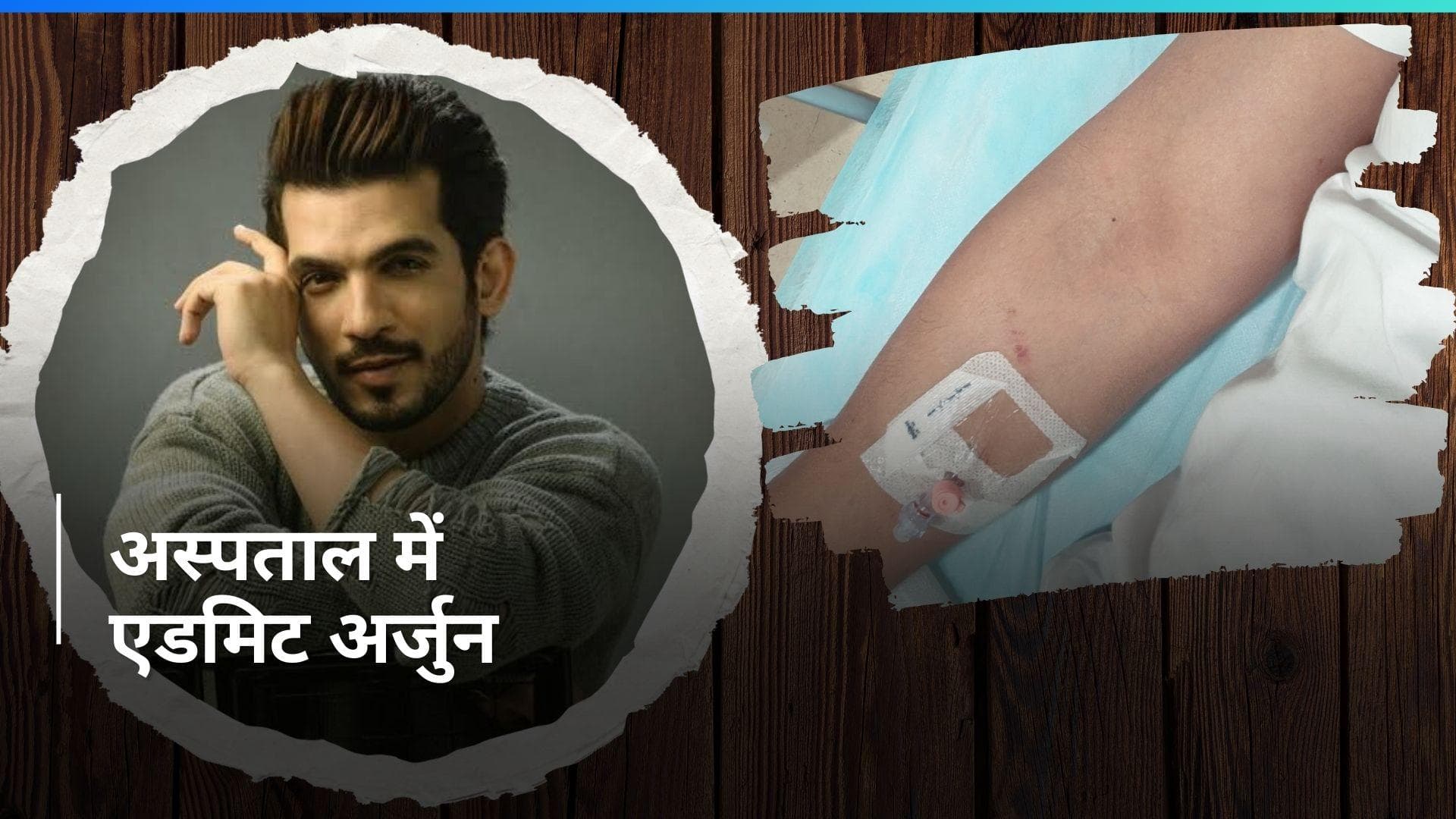 Arjun Bijlani Hospitalized: अर्जुन बिजलानी तबीयत बिगड़ने के कारण अस्पताल में हुए भर्ती, अब हुई सर्जरी
