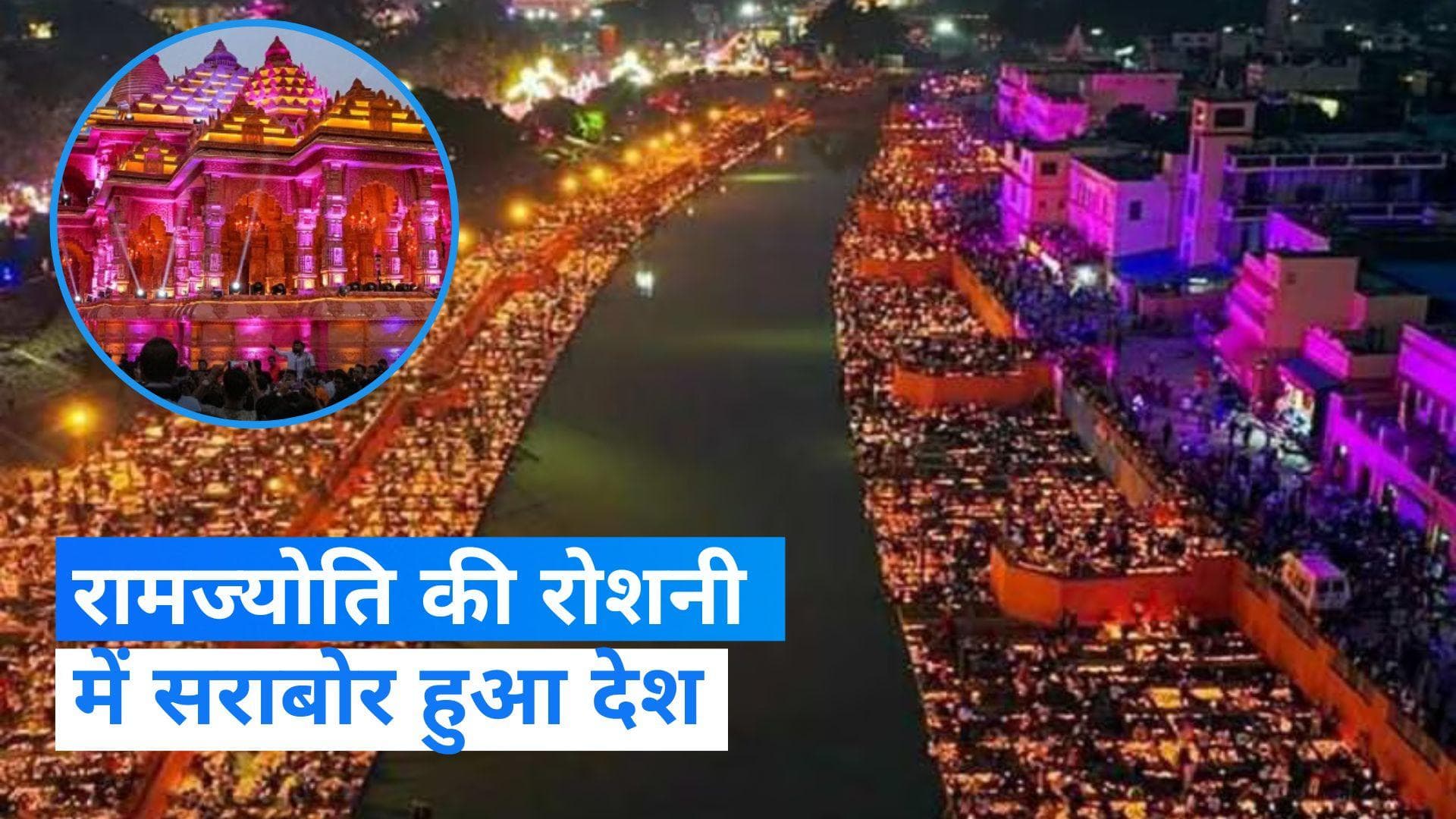 Ram Mandir: रामज्योति से जगमग हुआ देश, देखिए कश्मीर से कन्याकुमारी तक की तस्वीरें 