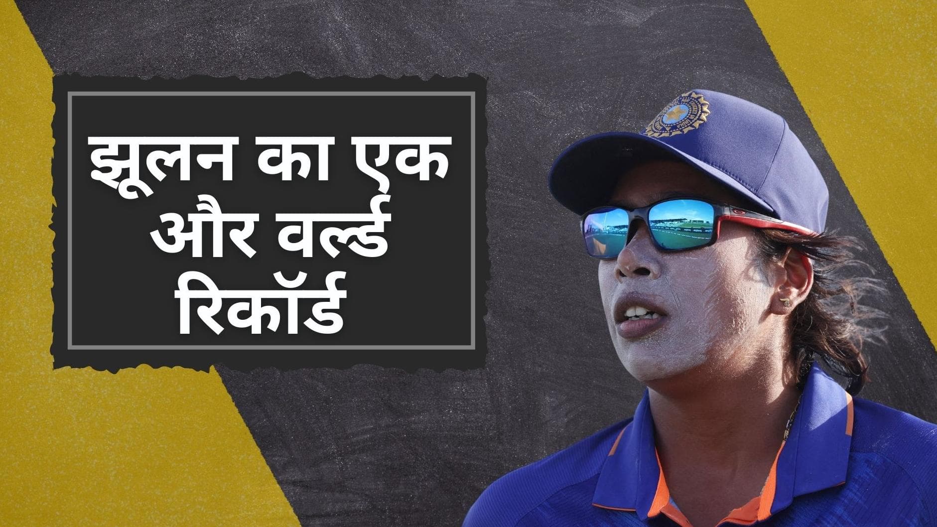 Jhulan Goswami के नाम जुड़ा एक और वर्ल्ड रिकॉर्ड, जारी है विश्व क्रिकेट में भारतीय गेंदबाज का जलवा