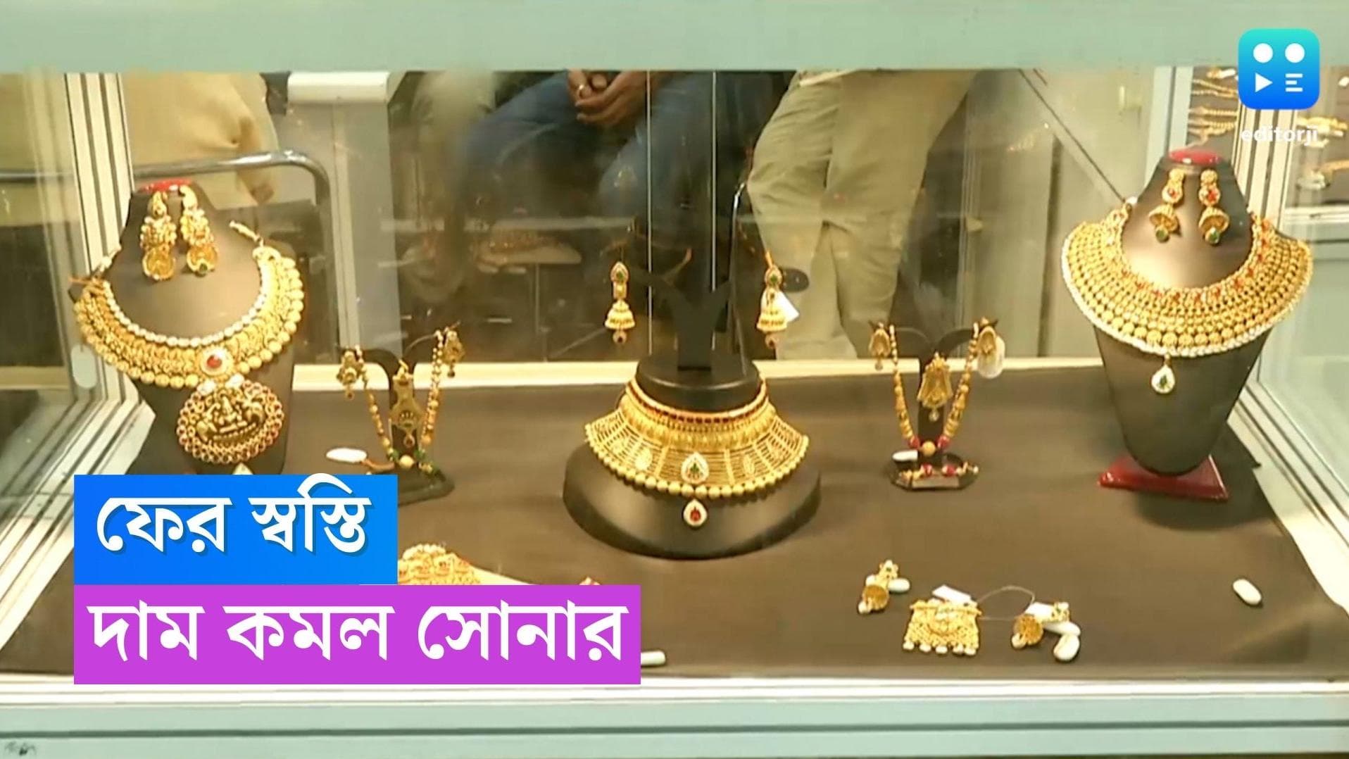 Gold Price Today: সোনার দামে স্বস্তি, রুপোর দাম দেখে চিন্তার ভাঁজ ক্রেতাদের কপালে 