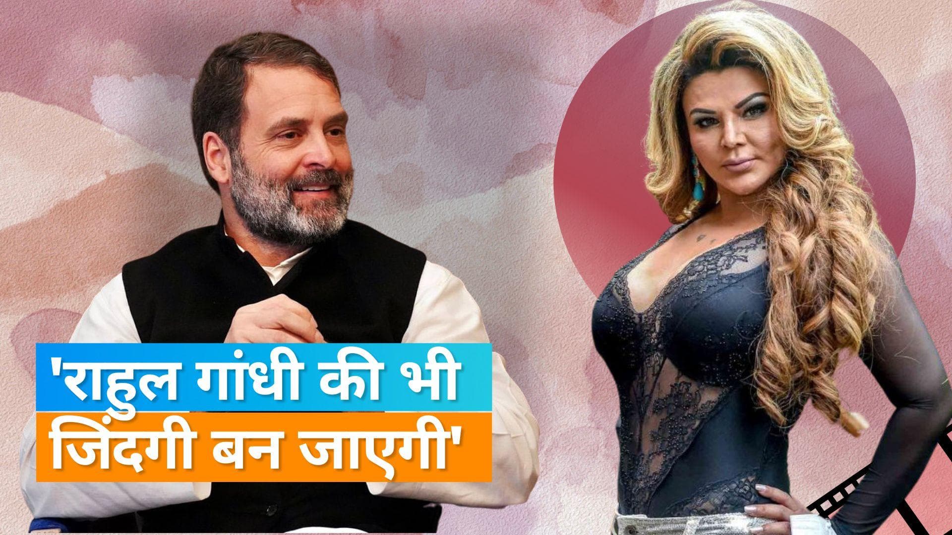 Bigg Boss: राहुल गांधी कैसे बनेंगे देश के प्रधानमंत्री?, देखिए ड्रामा क्वीन राखी सावंत का गुरु मंत्र