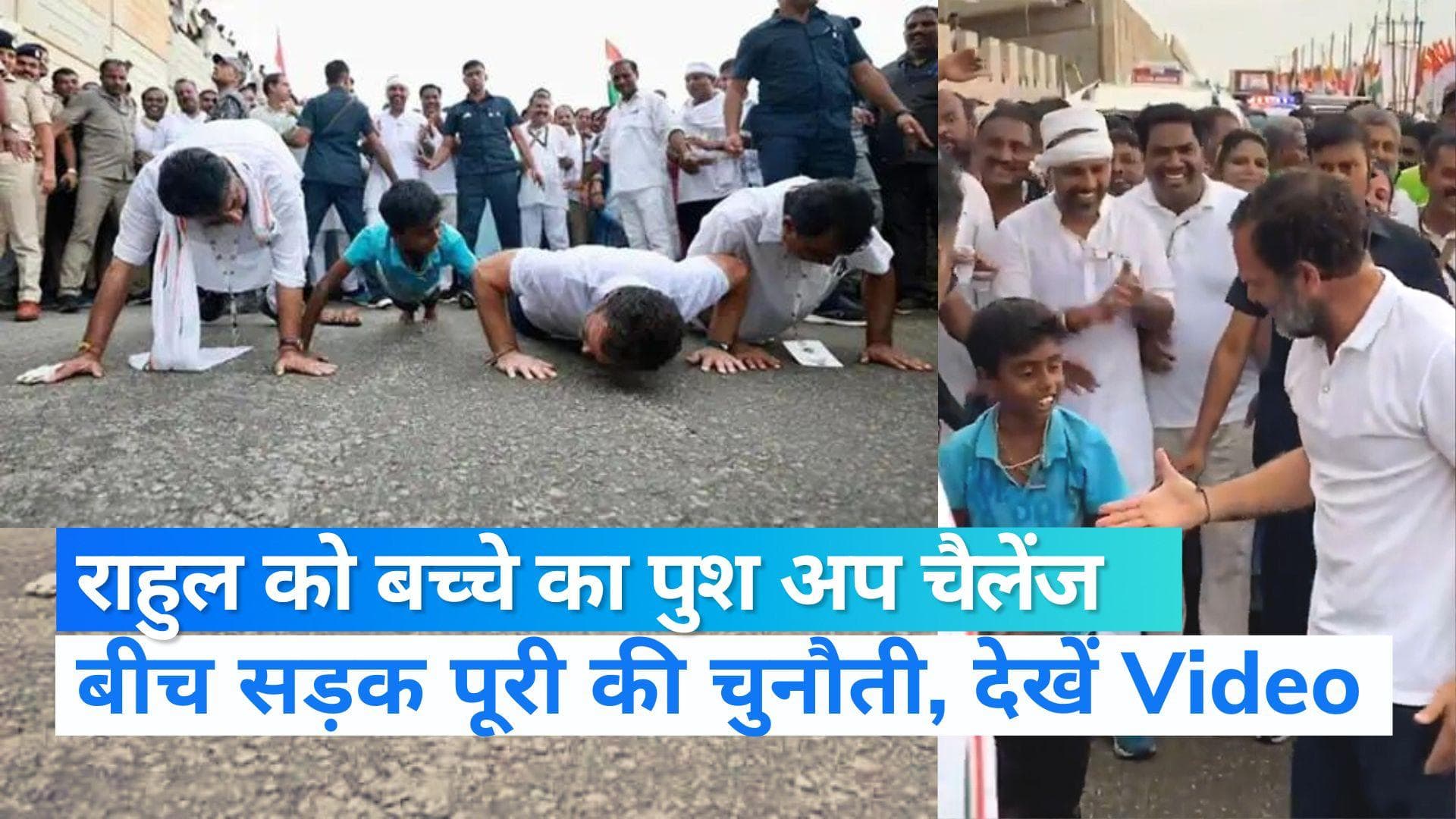Bharat jodo yatra के दौरान बीच सड़क बच्चे के साथ पुश अप करते दिखे राहुल...Video Viral