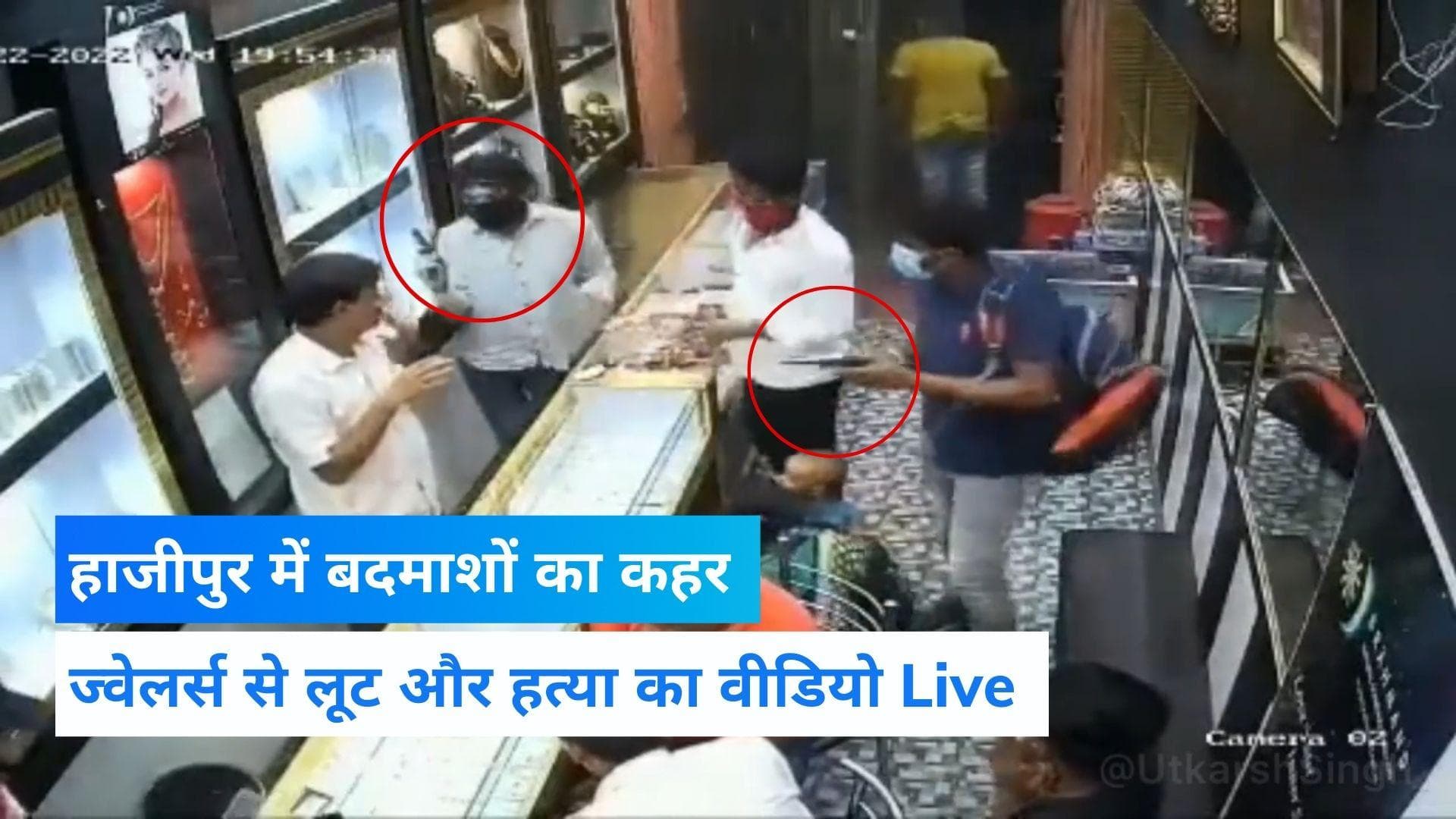 Bihar News: हाजीपुर के ज्‍वेलरी शॉप में लूटपाट के दौरान बदमाशों ने मारी गोली, देखिए खौफनाक Video