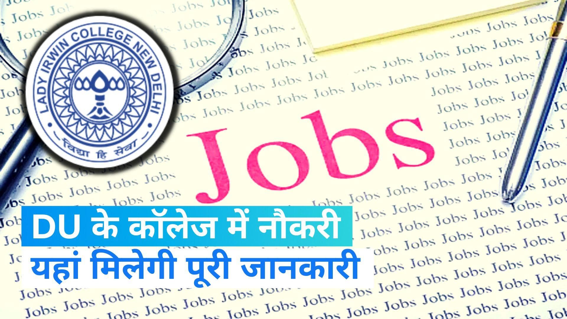 DU College Recruitment 2023: डीयू के कॉलेज में नॉन-टीचिंग पदों पर भर्ती, 15 अप्रैल से पहले करें अप्लाई