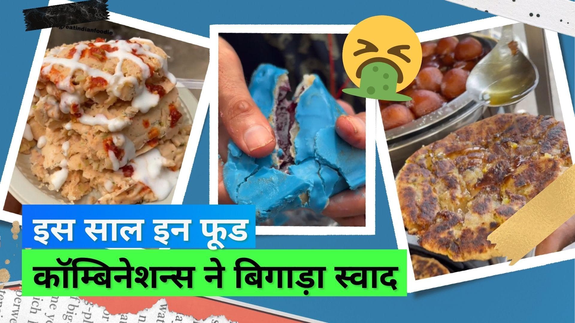 Year Ender 2022: इस साल खाने के साथ हुआ ख़ूब अत्याचार, देखिए इस साल के सबसे अजीब फूड कॉम्बिनेशन्स