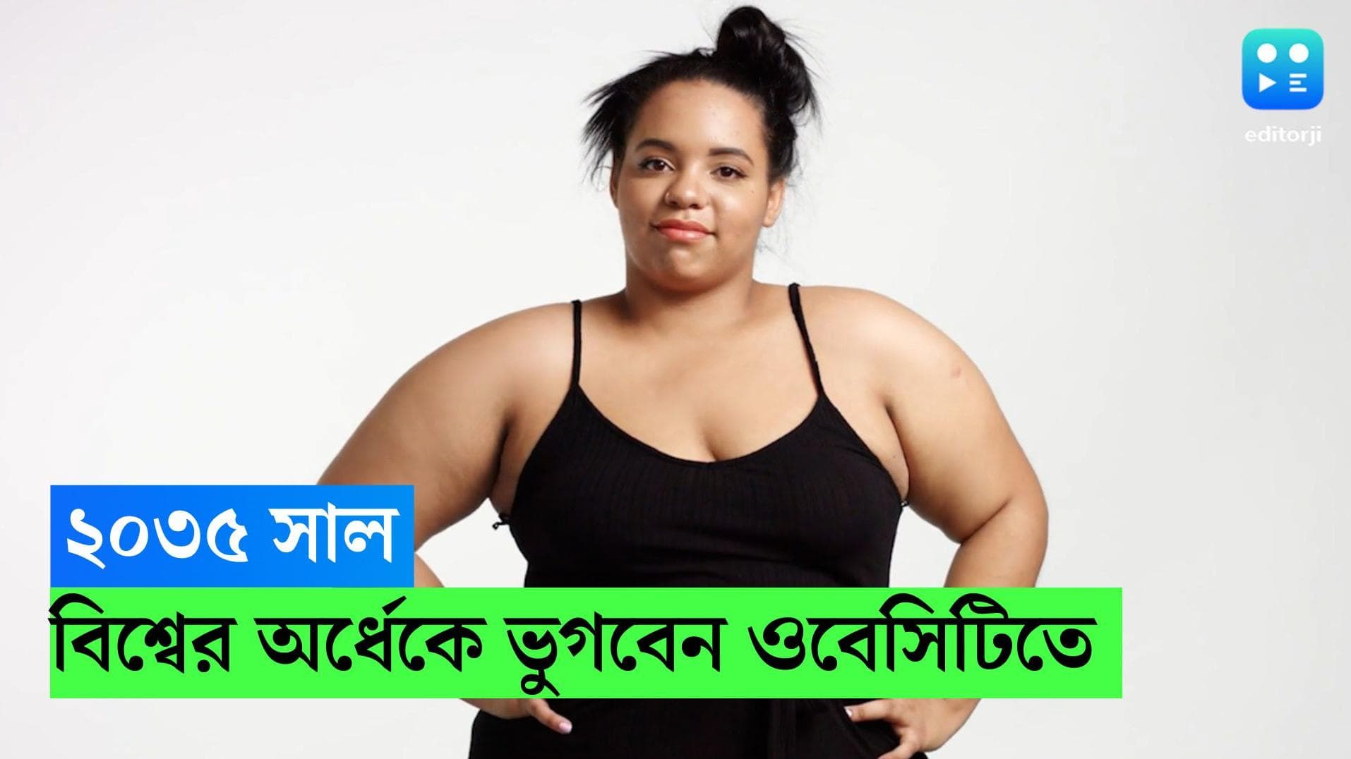 Global Obesity:  ২০৩৫-এর মধ্যে বিশ্বজুড়ে জনসংখ্যার অর্ধেকই ভুগবে ওবেসিটিতে, চিকিৎসার খরচও ক্রমশ বাড়বে