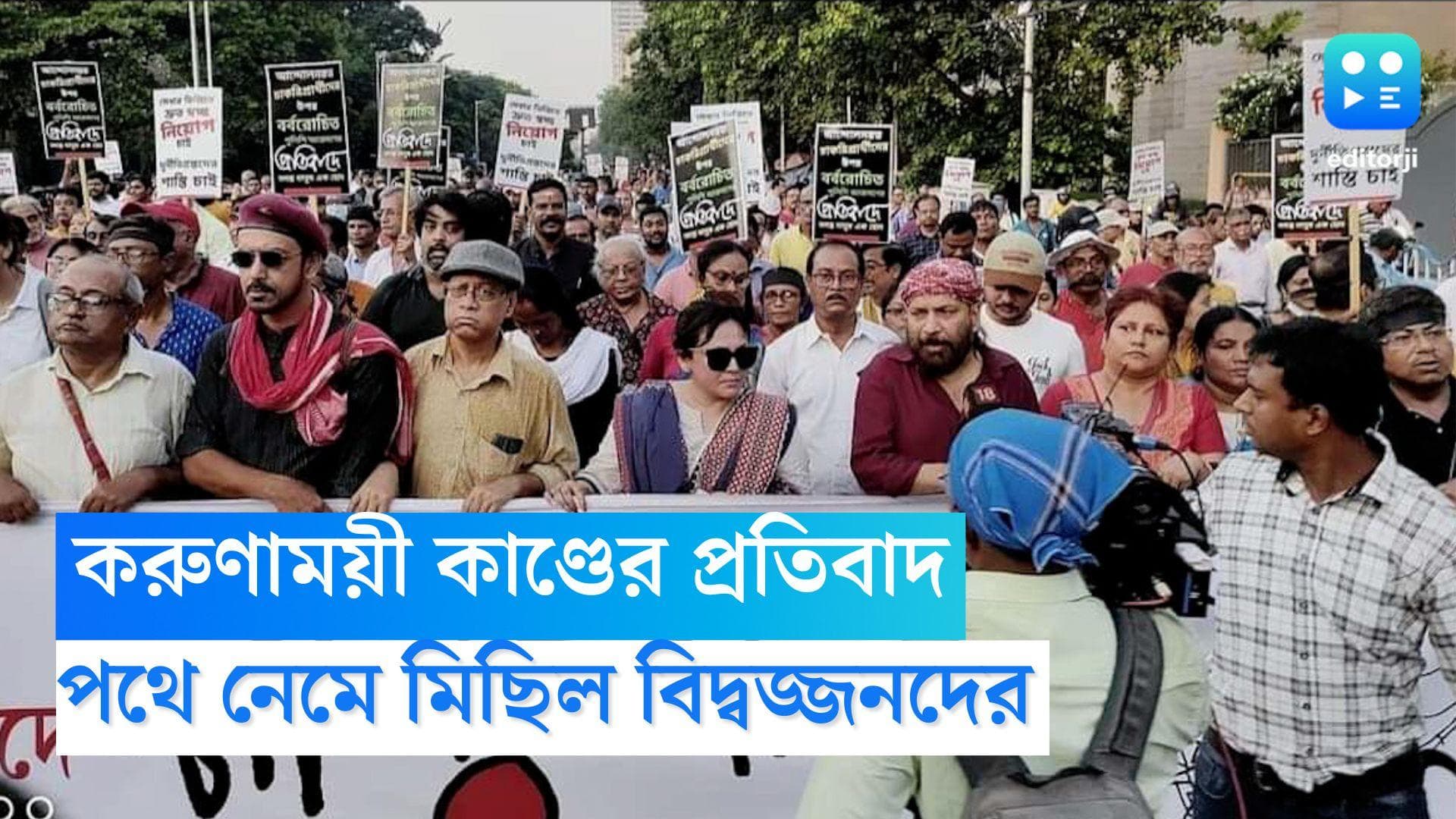 Tet Agitation : করুণাময়ী-কাণ্ডের প্রতিবাদে রাস্তায় বিদ্বজ্জনেরা, নাগরিক মঞ্চের মিছিলে বাদশা-শ্রীলেখারা
