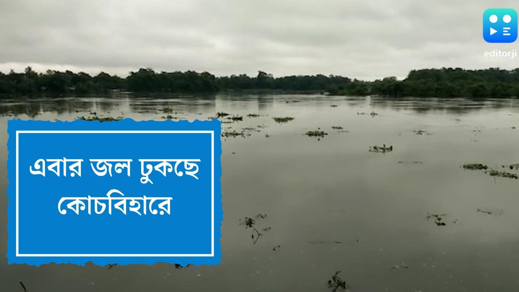 Flood situation in Coochbehar: রায়ডাক নদীবাঁধ ভেঙে জল ঢুকছে কোচবিহারে, ভিটেহীন একাধিক পরিবার,তৈরি প্রশাসন