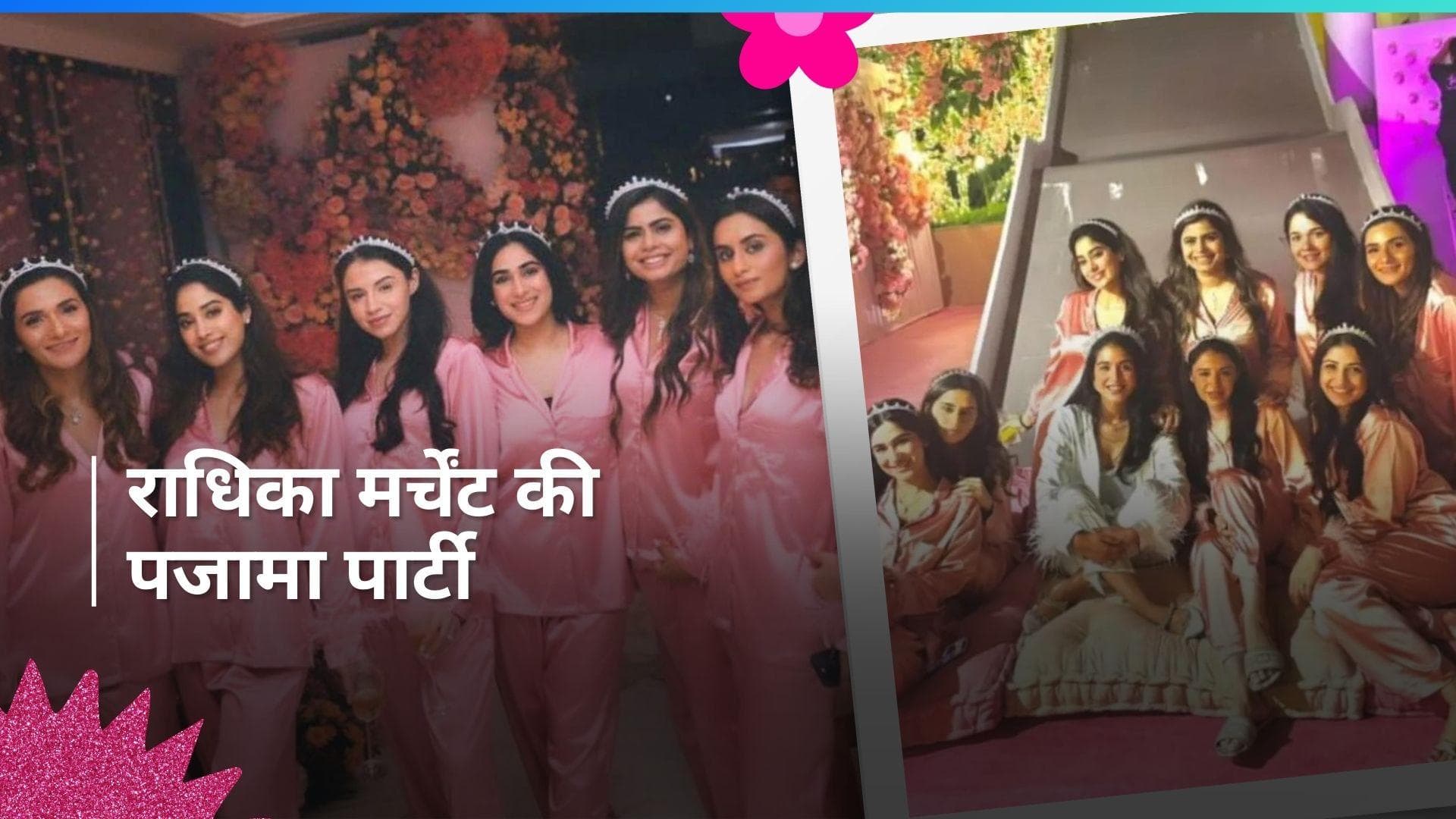 Bridal Shower: अपने ब्राइडल शॉवर में इस लुक में नज़र आईं राधिका मर्चेंट, जान्हवी कपूर ने भी लूटी लाइमलाइट