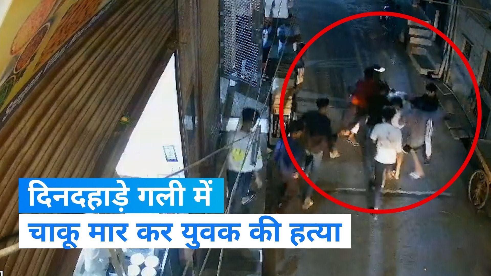 Delhi crime: संगम विहार में युवक की दिनदहाड़े चाकुओं से हत्या, आरोपी हुए फरार, देखिए video