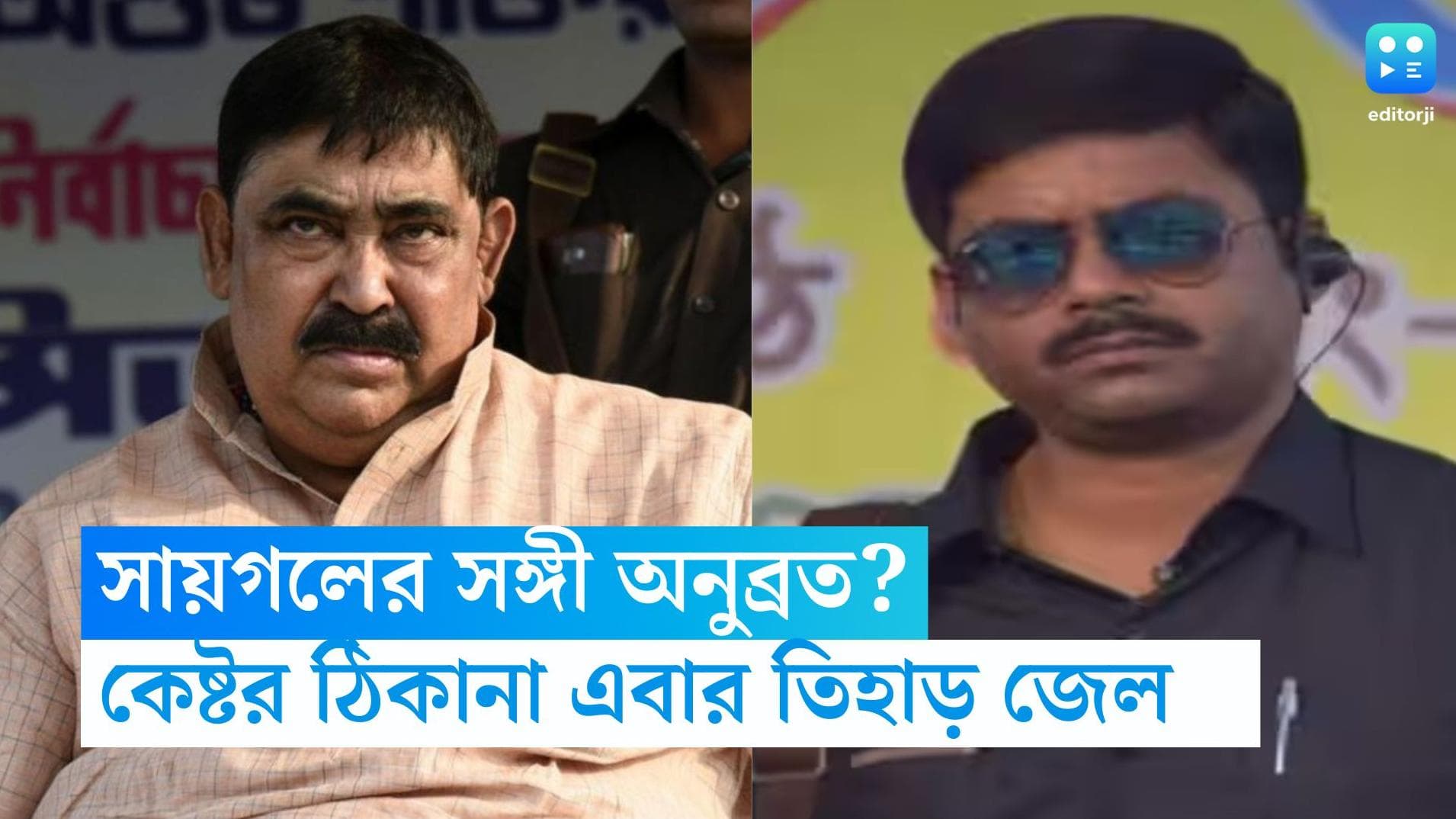 Anubrata Mondal: অবশেষে সায়গলের সঙ্গী হবেন অনুব্রত মণ্ডল? কেষ্টর ঠিকানা এবার তিহাড় জেল