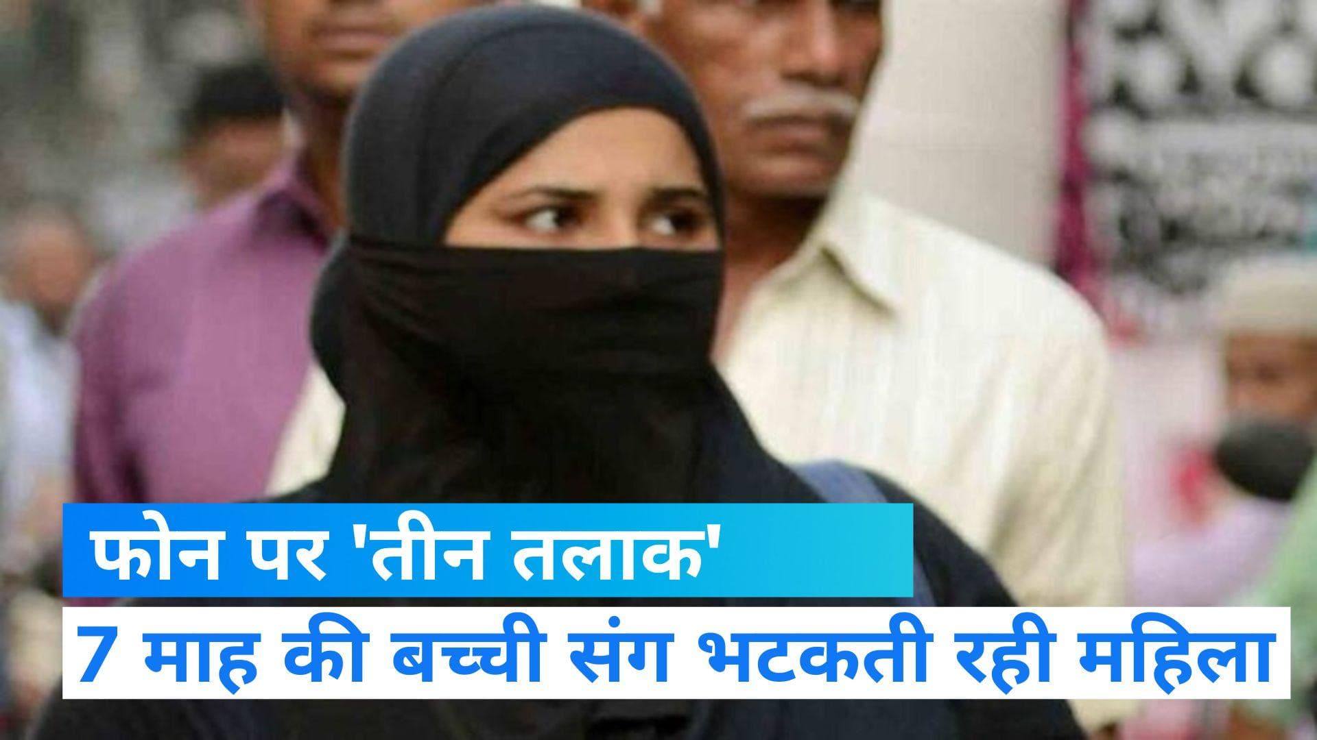 UP News: पति ने फोन पर दिया 'तीन तलाक'! पति समेत 13 लोगों के खिलाफ FIR दर्ज