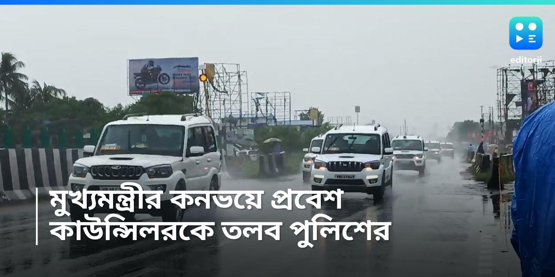 CM Mamata Banerjee: নিরাপত্তা ভেঙে মুখ্যমন্ত্রীর গাড়ির সামনে তৃণমূল কাউন্সিলরের, তলব পুলিশের 