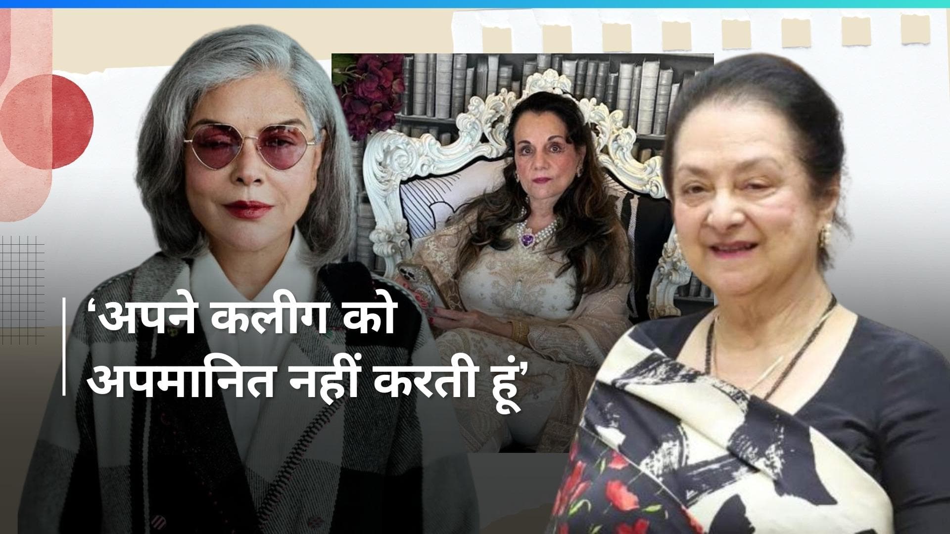 Mumtaz के बाद लिव-इन रिलेशनशिप के पक्ष में नहीं Saira Banu, Zeenat Amaan ने  दिया दिग्गज स्टार को जवाब  