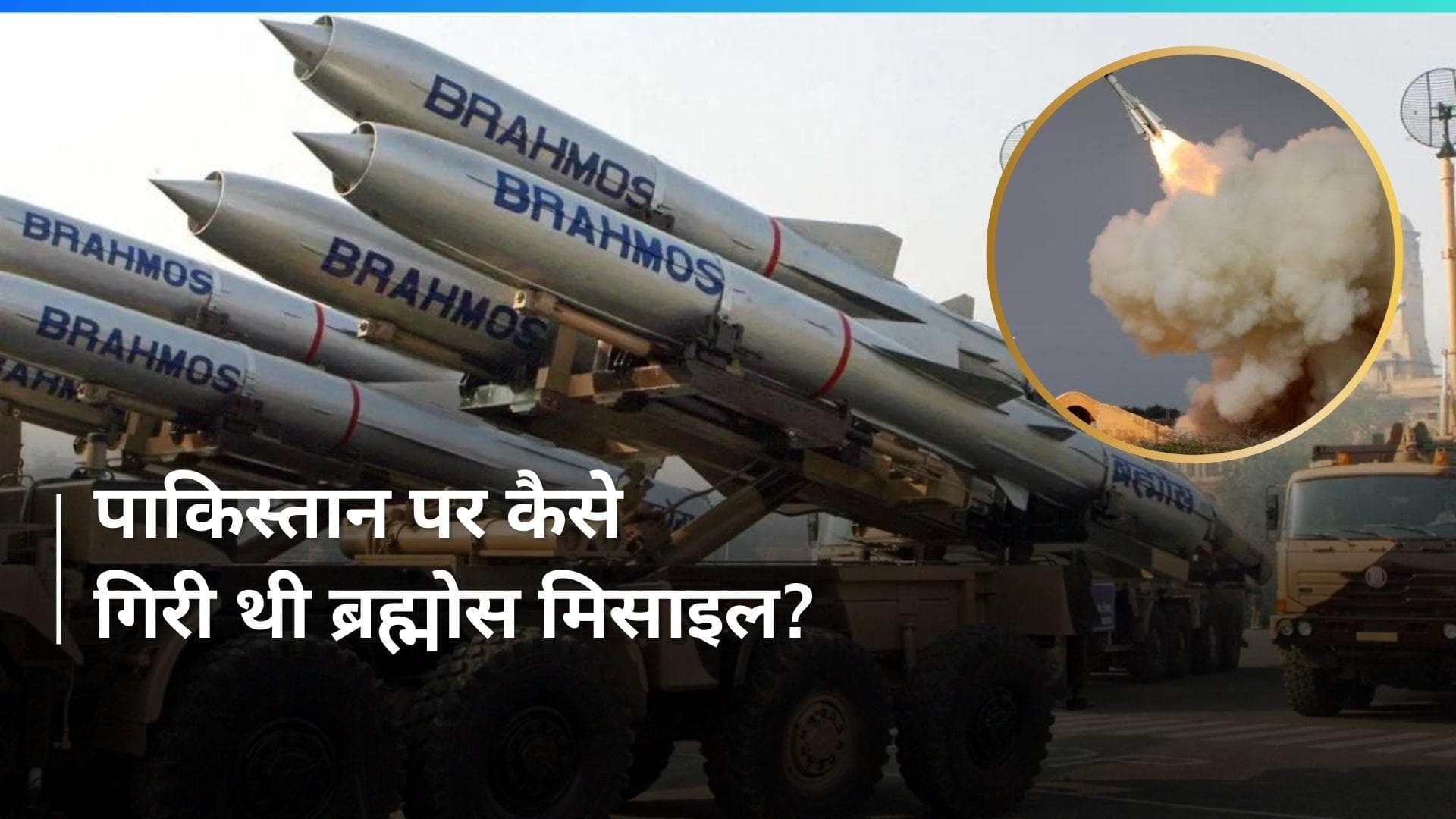 BrahMos Missile: भारत ने पाक पर गलती से कैसे दाग दी थी ब्रह्मोस मिसाइल? IAF ने HC में किया खुलासा