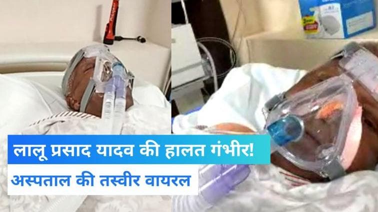 Lalu Yadav : ICU में भर्ती लालू यादव की सामने आई तस्वीर, बेटी ने पिता को बताया 'हीरो'...लिखा इमोशनल पोस्ट