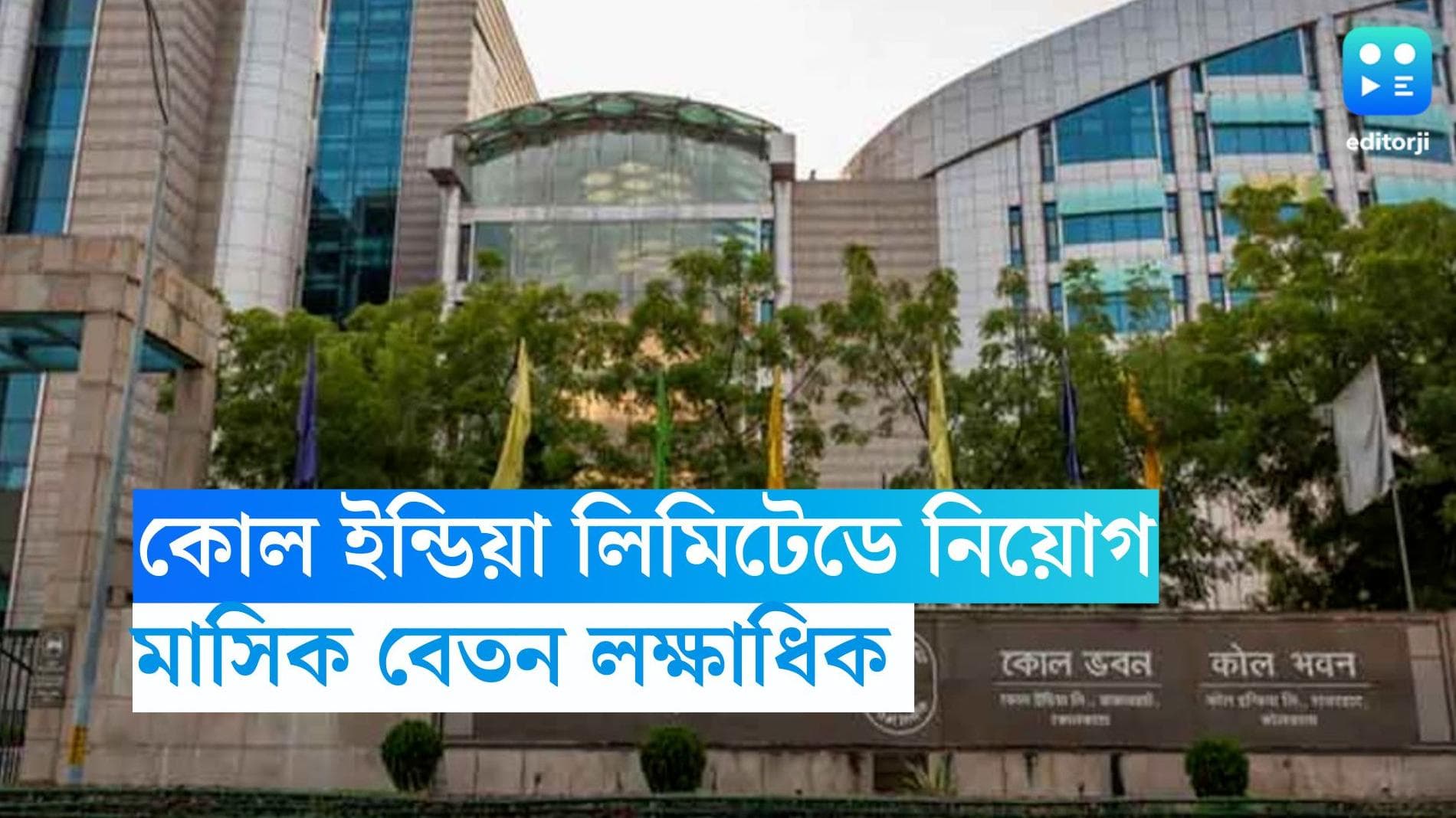 Coal India Recruitment 2023: কোল ইন্ডিয়া লিমিটেডে নিয়োগ, মাসিক বেতন লক্ষাধিক 