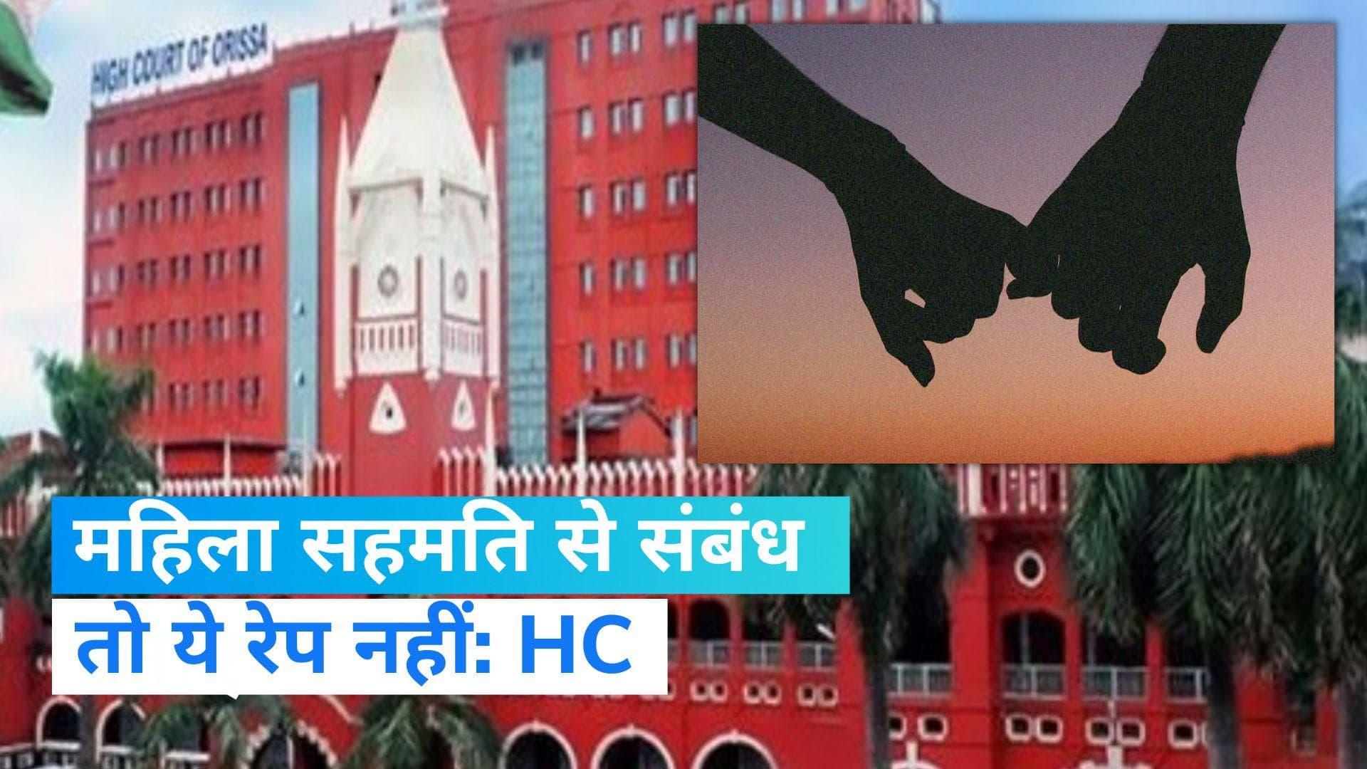 Consensual sex is not rape: ओडिशा HC का फैसला, शादी का वादा कर आपसी सहमति से शारीरिक संबंध बनाना रेप नहीं