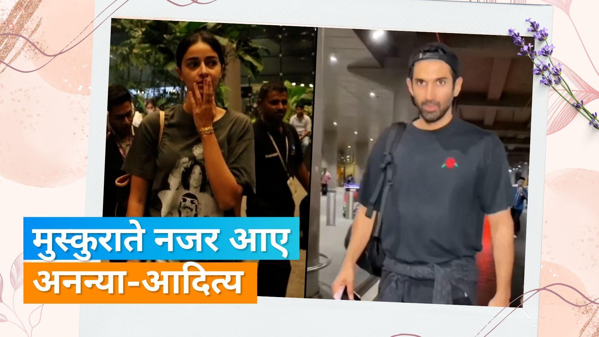 Aditya Roy Kapur और Ananya Panday यूरोप में वेकेशन मना कर साथ लौटे मुंबई, देखिए वीडियो 