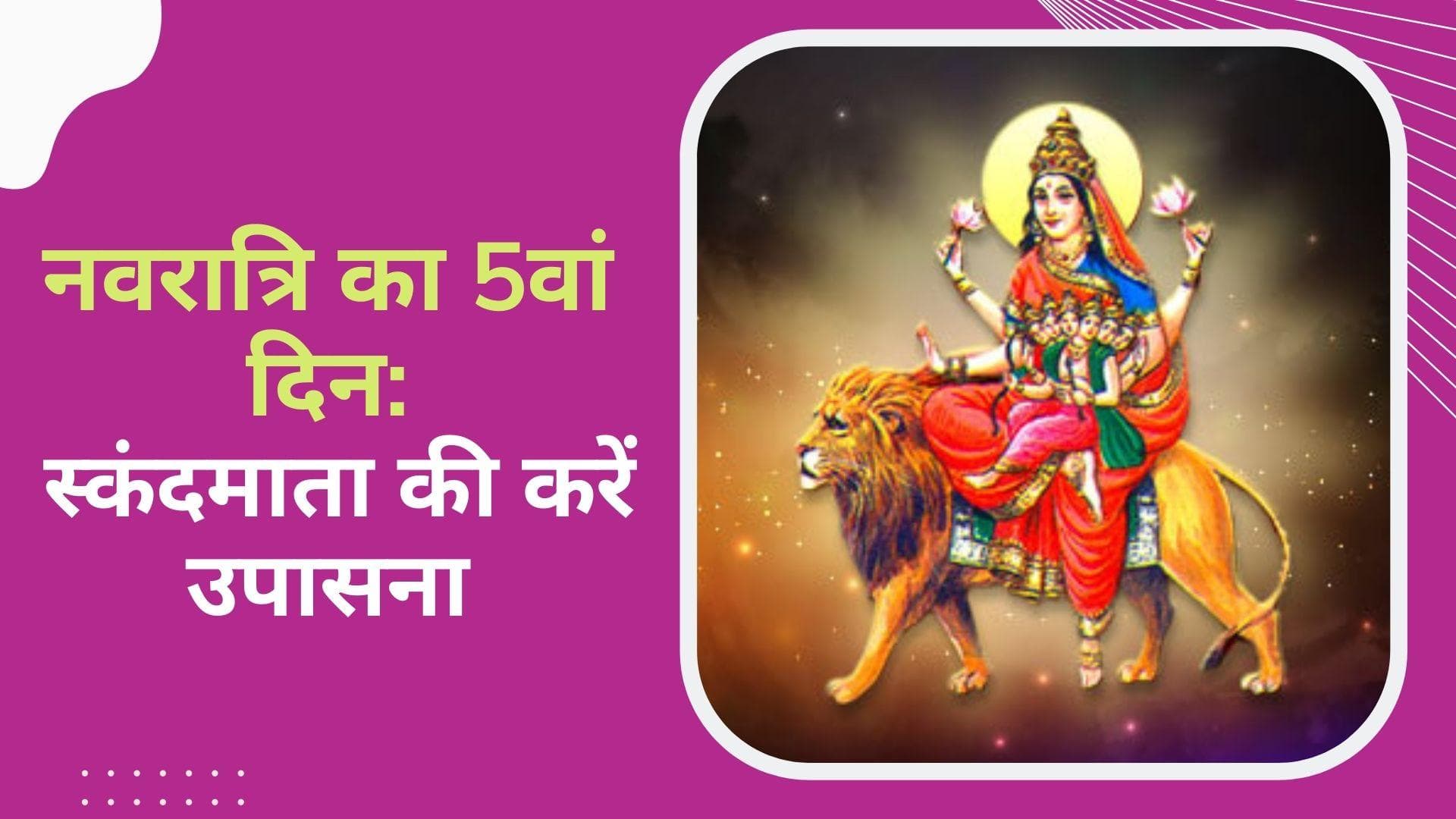 Chaitra Navratri 2022: ज्ञान और स्नेह की देवी हैं मां स्कंदमाता, संतान प्राप्ति का भी मिलता है सुख