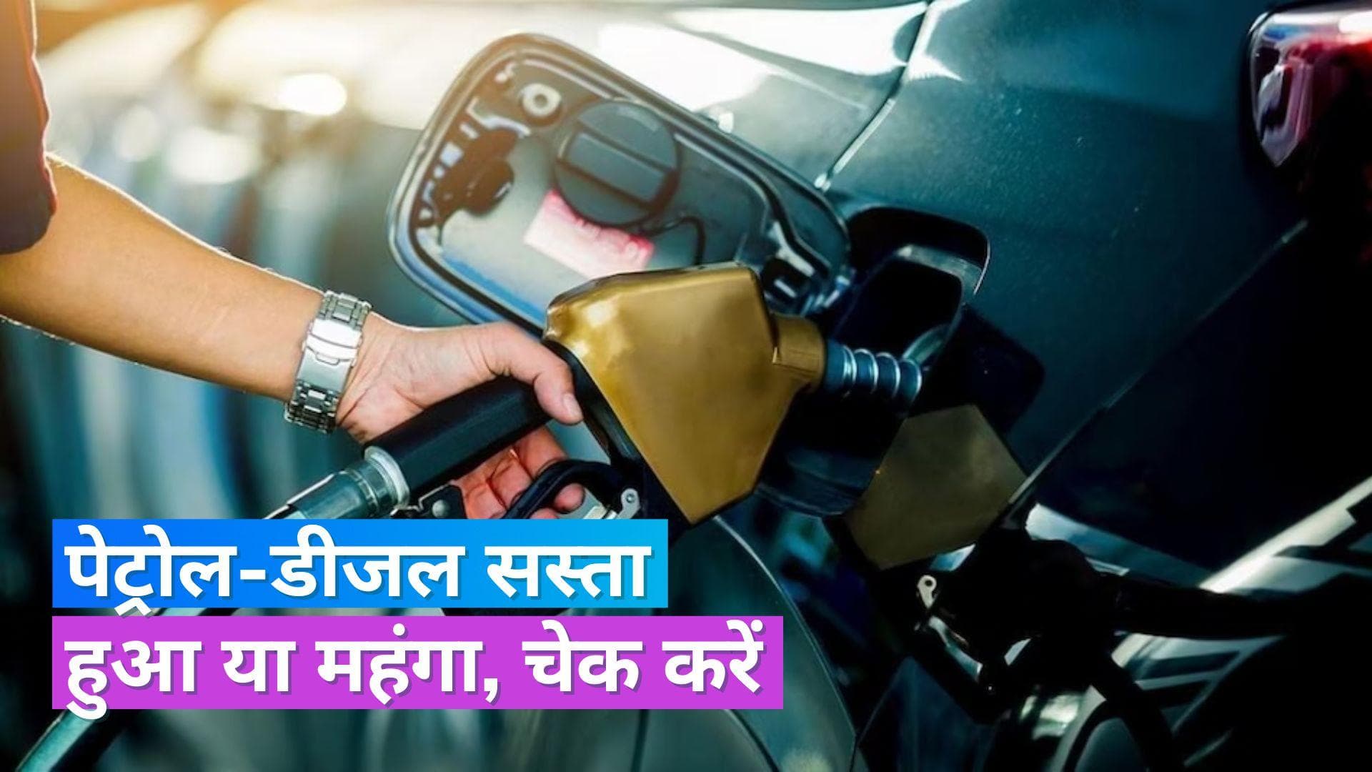 Petrol Diesel Rates on Dec 13, 2023: दिल्ली से बिहार तक आज क्या रहे पेट्रोल-डीजल के दाम, चेक करें रेट्स