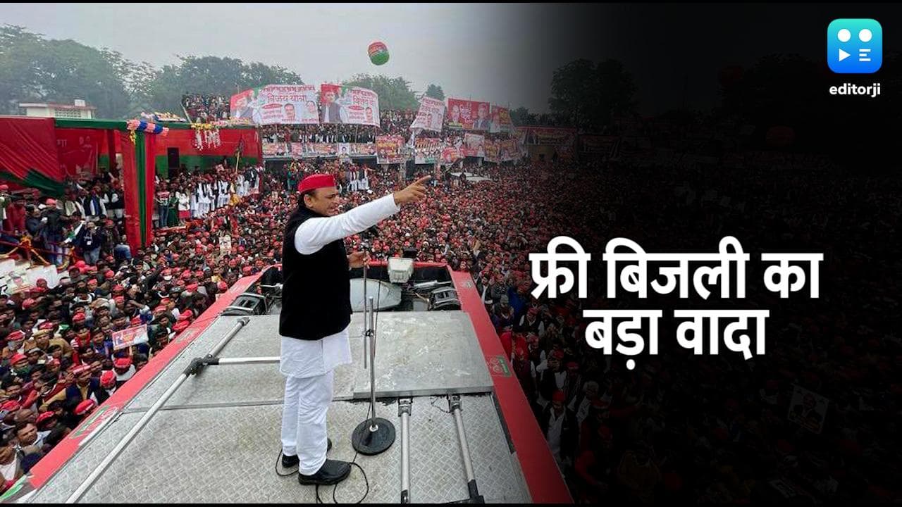 UP Election 2022: सपा चीफ अखिलेश यादव का बड़ा ऐलान- 300 यूनिट बिजली फ्री, मुफ्त में होगी सिंचाई