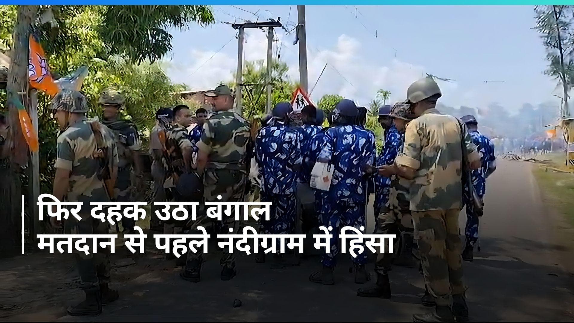 General Election: मतदान से पहले नंदीग्राम में बवाल, बीजेपी ने TMC पर लगाया हत्या का आरोप