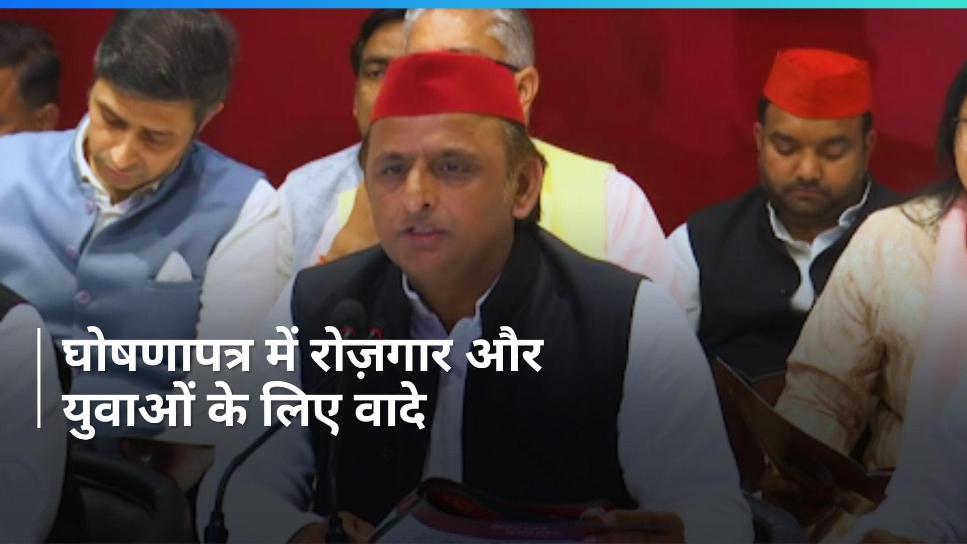 Samajwadi Party Manifesto 2024: युवाओं के लिए आएगी लैपटॉप वितरण योजना, अखिलेश ने युवाओं से किये ये वादे