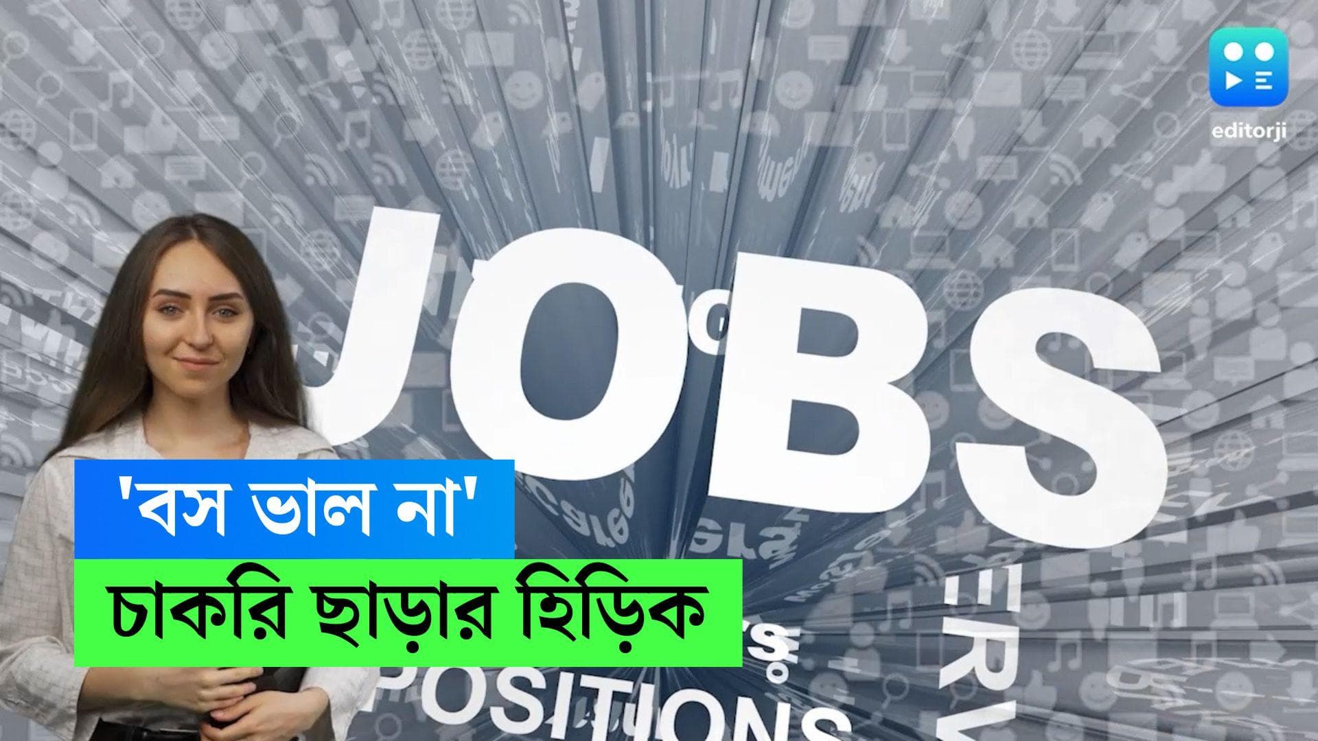 Reasons for leaving job: বস বাজে, ৫০ শতাংশ কর্মী চাকরি ছাড়েন এই কারণেই চাকরি ছাড়েন